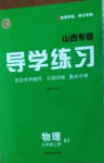 2020年導學練習九年級物理上冊人教版山西專版