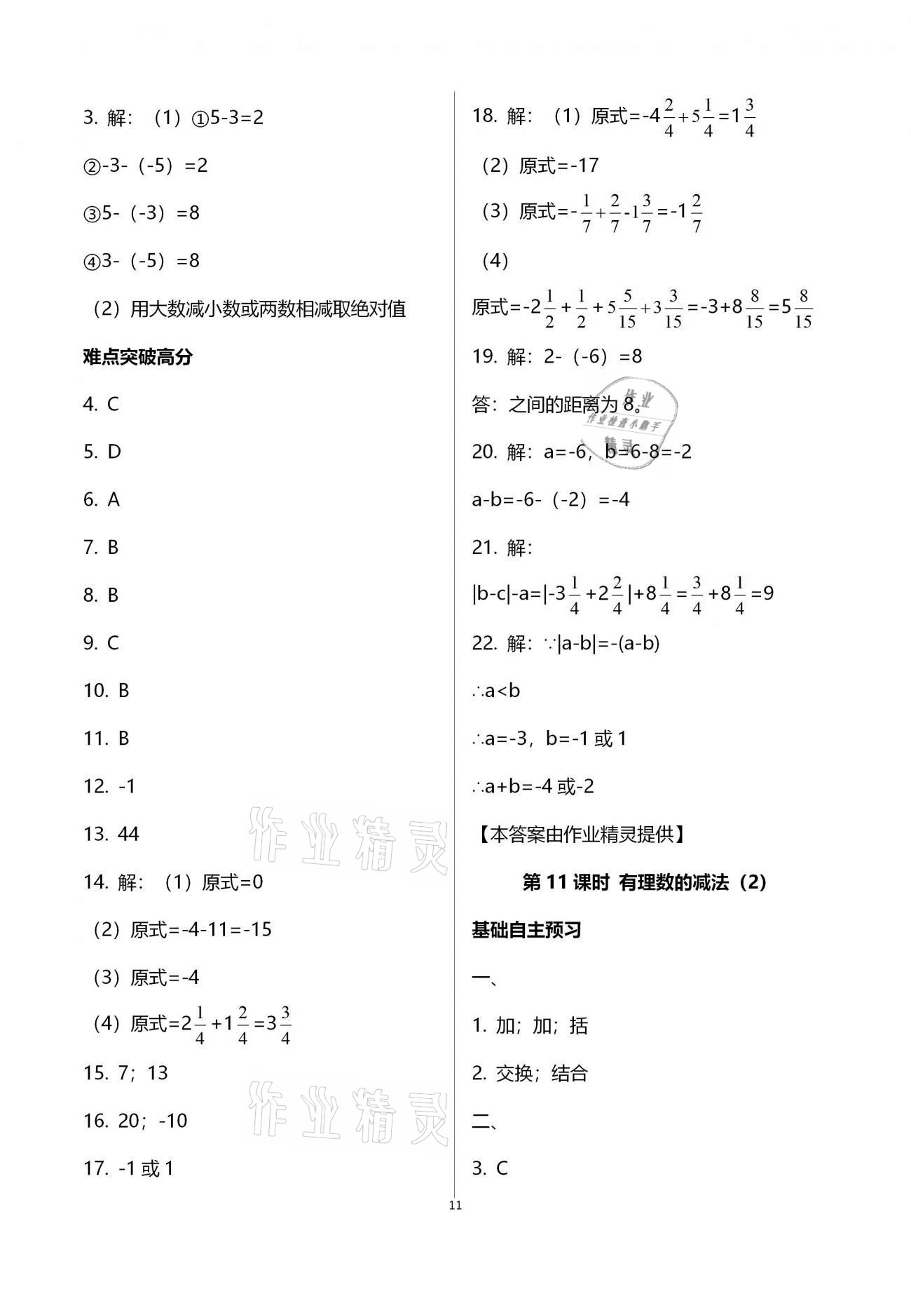 2020年天下通课时作业本七年级数学上册人教版 第11页