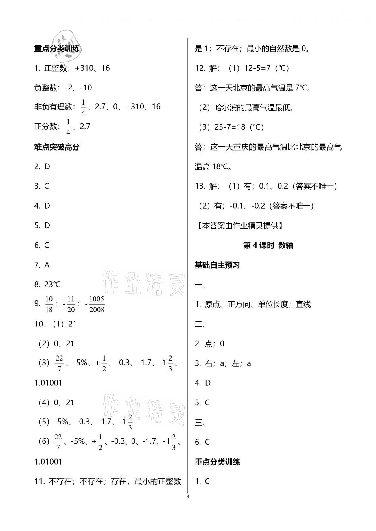 2020年天下通課時作業(yè)本七年級數(shù)學上冊人教版 第3頁