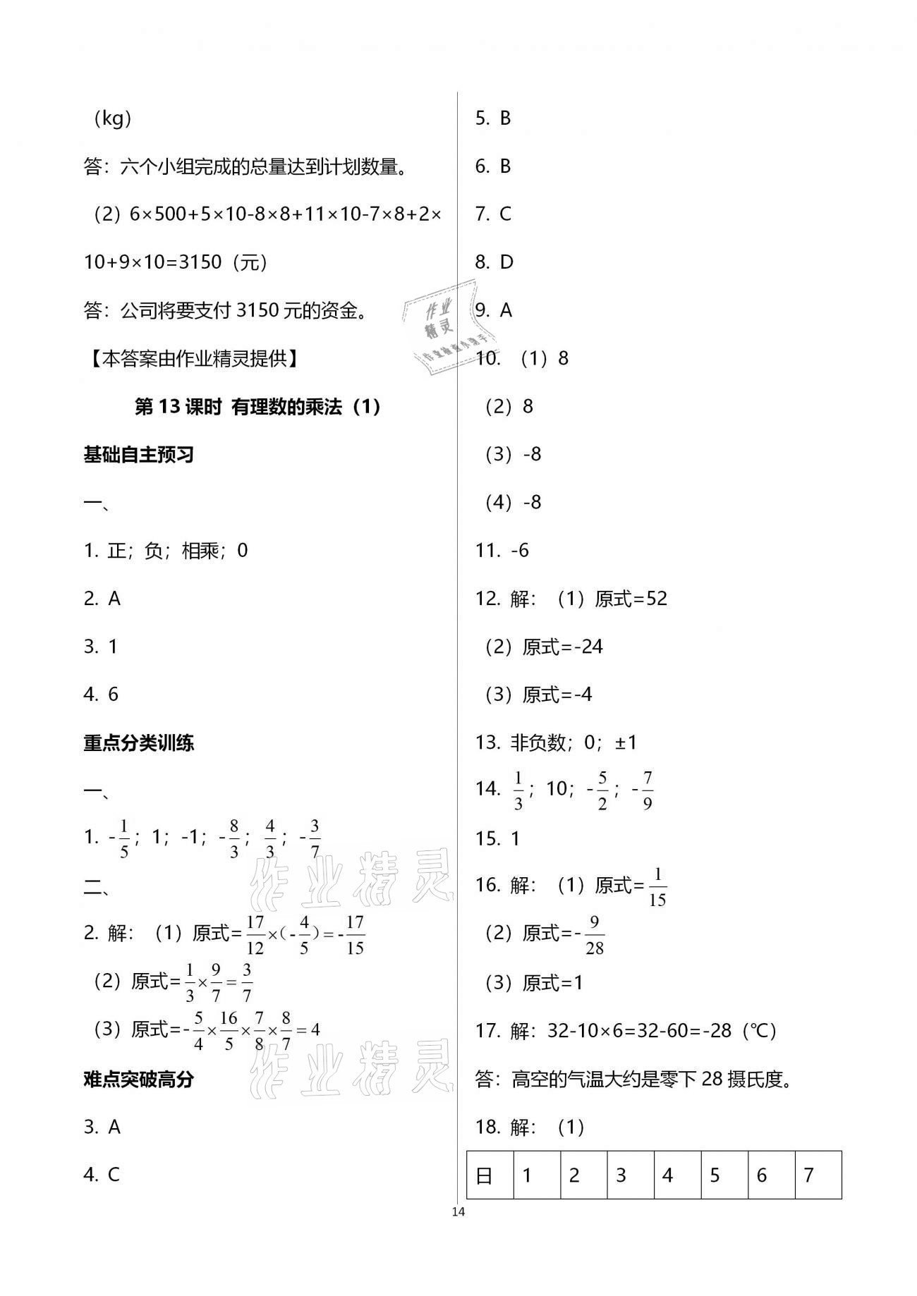 2020年天下通課時作業(yè)本七年級數(shù)學(xué)上冊人教版 第14頁