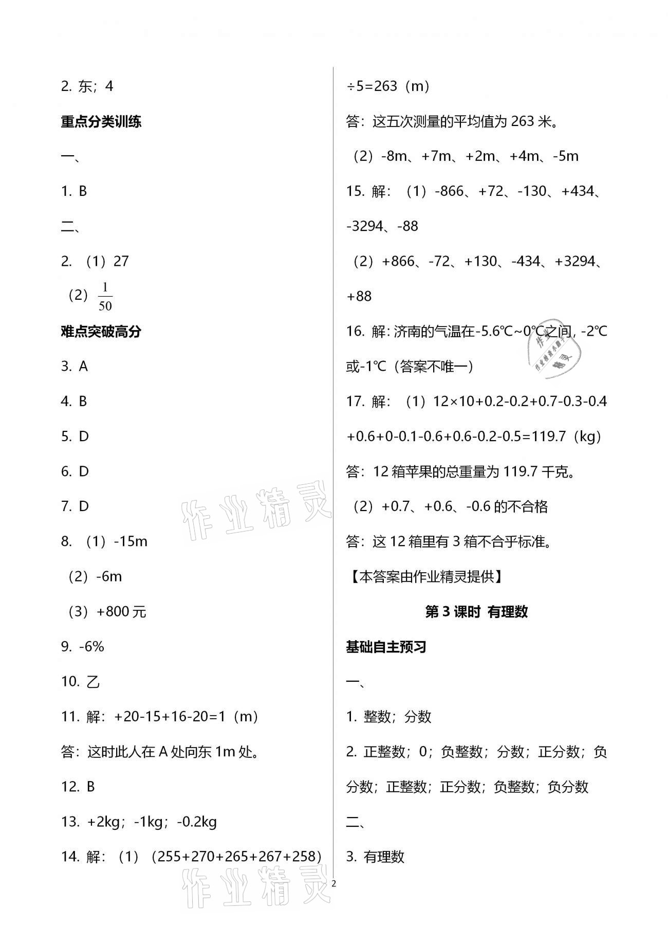 2020年天下通課時作業(yè)本七年級數(shù)學上冊人教版 第2頁