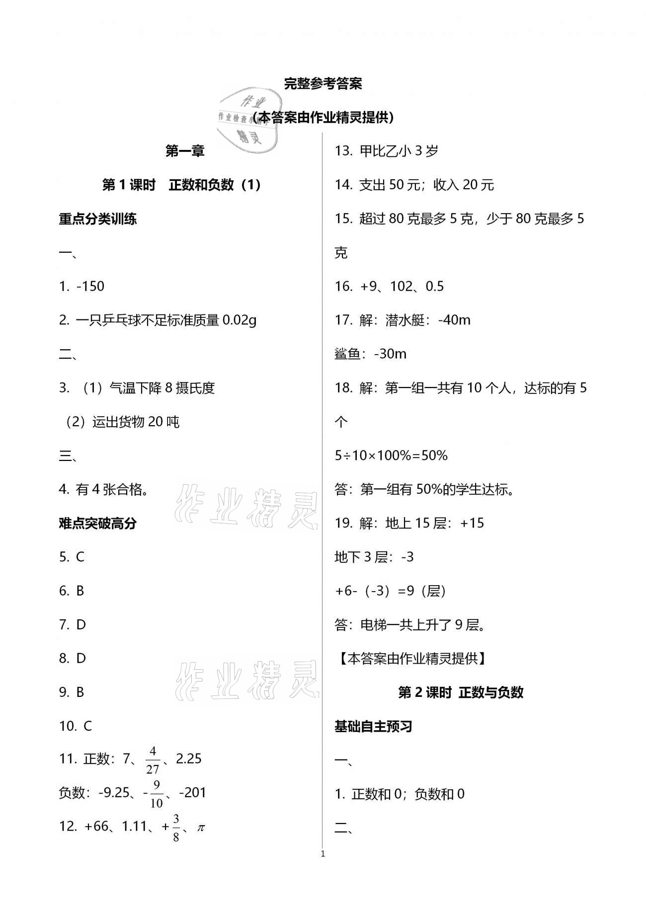 2020年天下通课时作业本七年级数学上册人教版 第1页