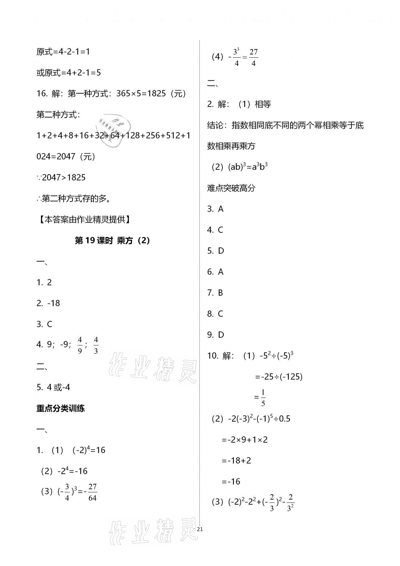 2020年天下通課時(shí)作業(yè)本七年級(jí)數(shù)學(xué)上冊(cè)人教版 第21頁