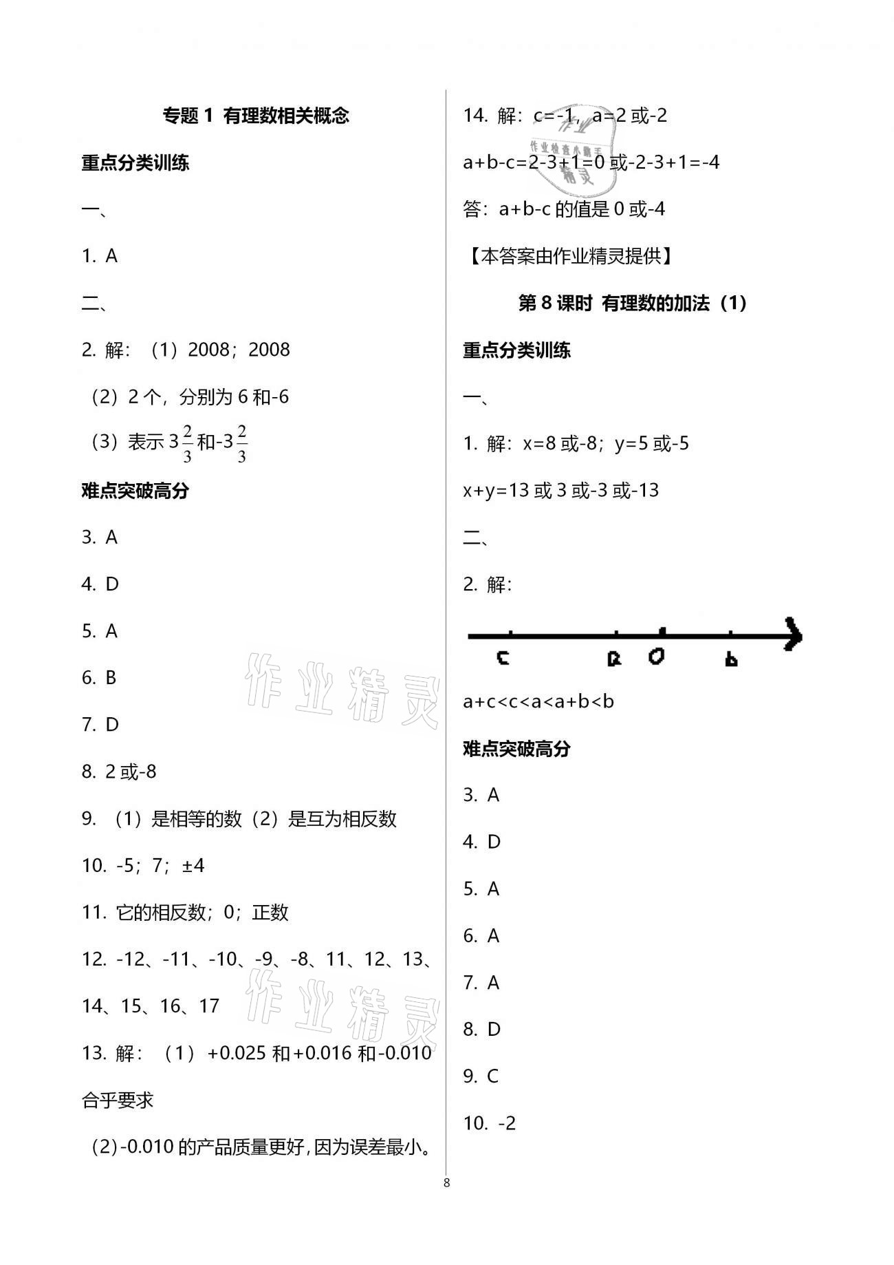 2020年天下通課時作業(yè)本七年級數(shù)學(xué)上冊人教版 第8頁