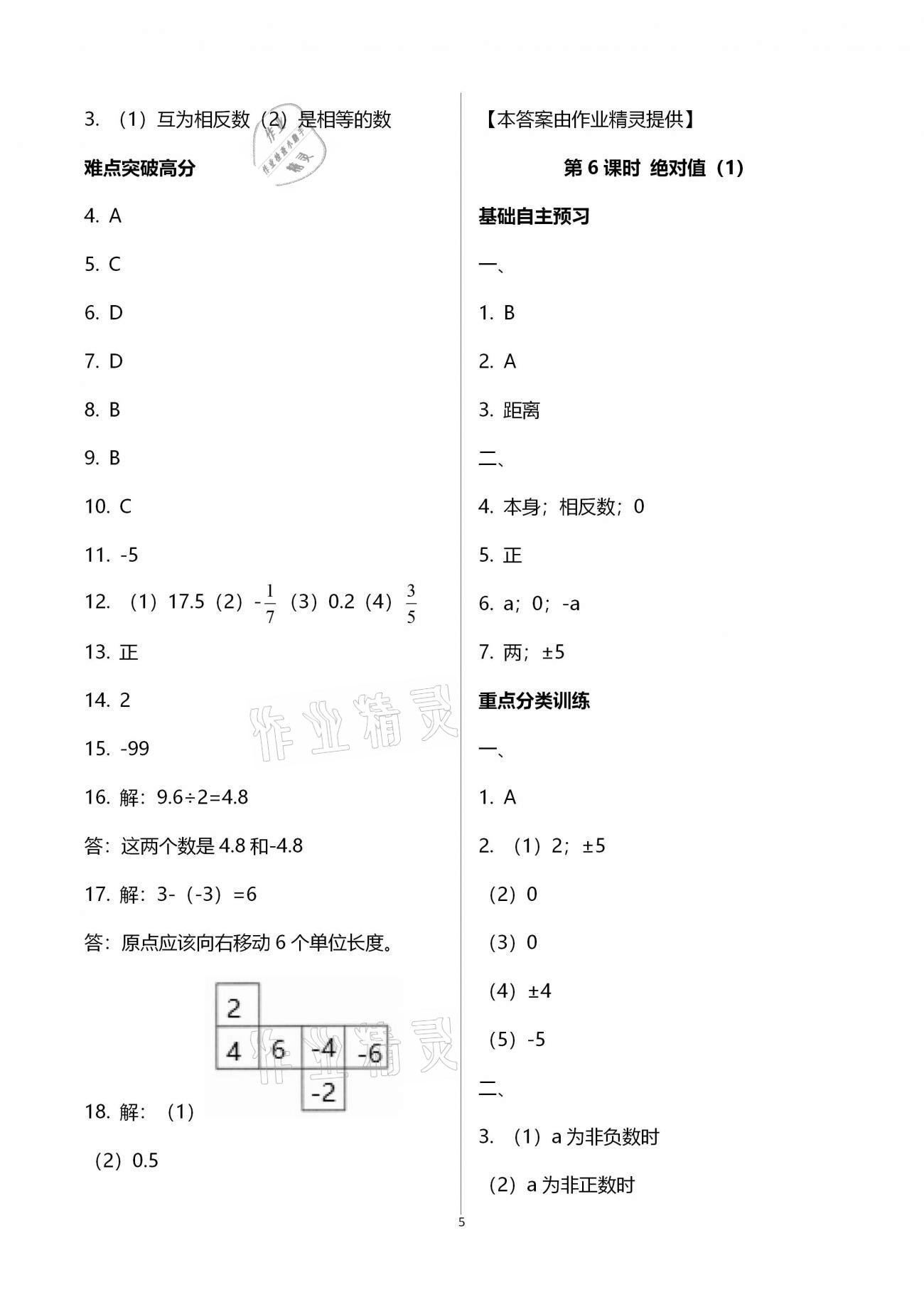 2020年天下通課時作業(yè)本七年級數學上冊人教版 第5頁