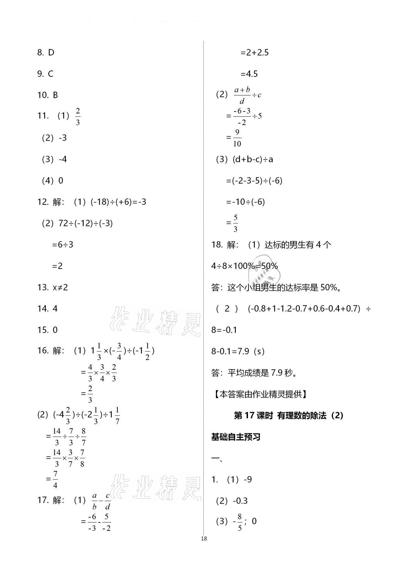 2020年天下通課時作業(yè)本七年級數學上冊人教版 第18頁