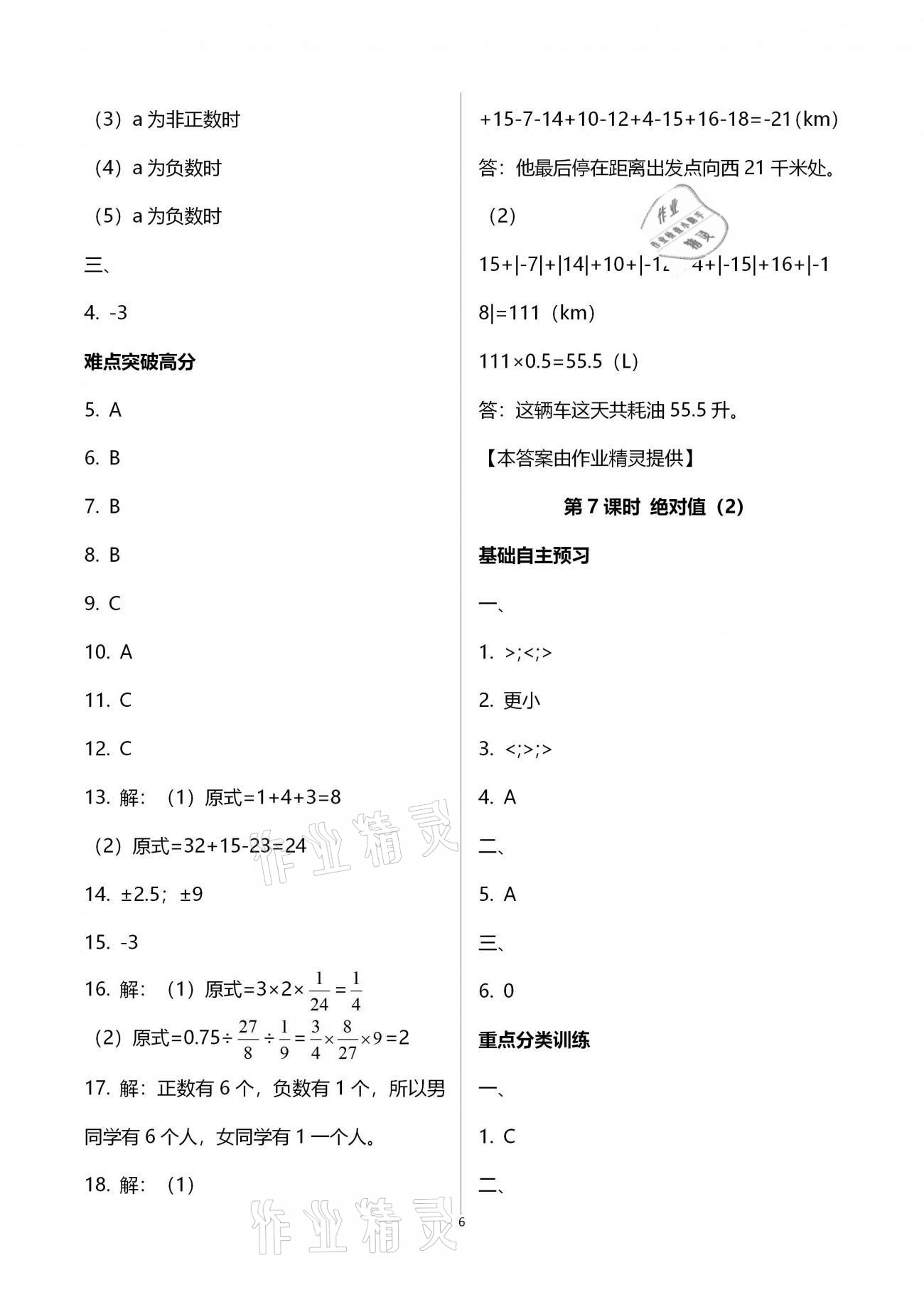 2020年天下通课时作业本七年级数学上册人教版 第6页