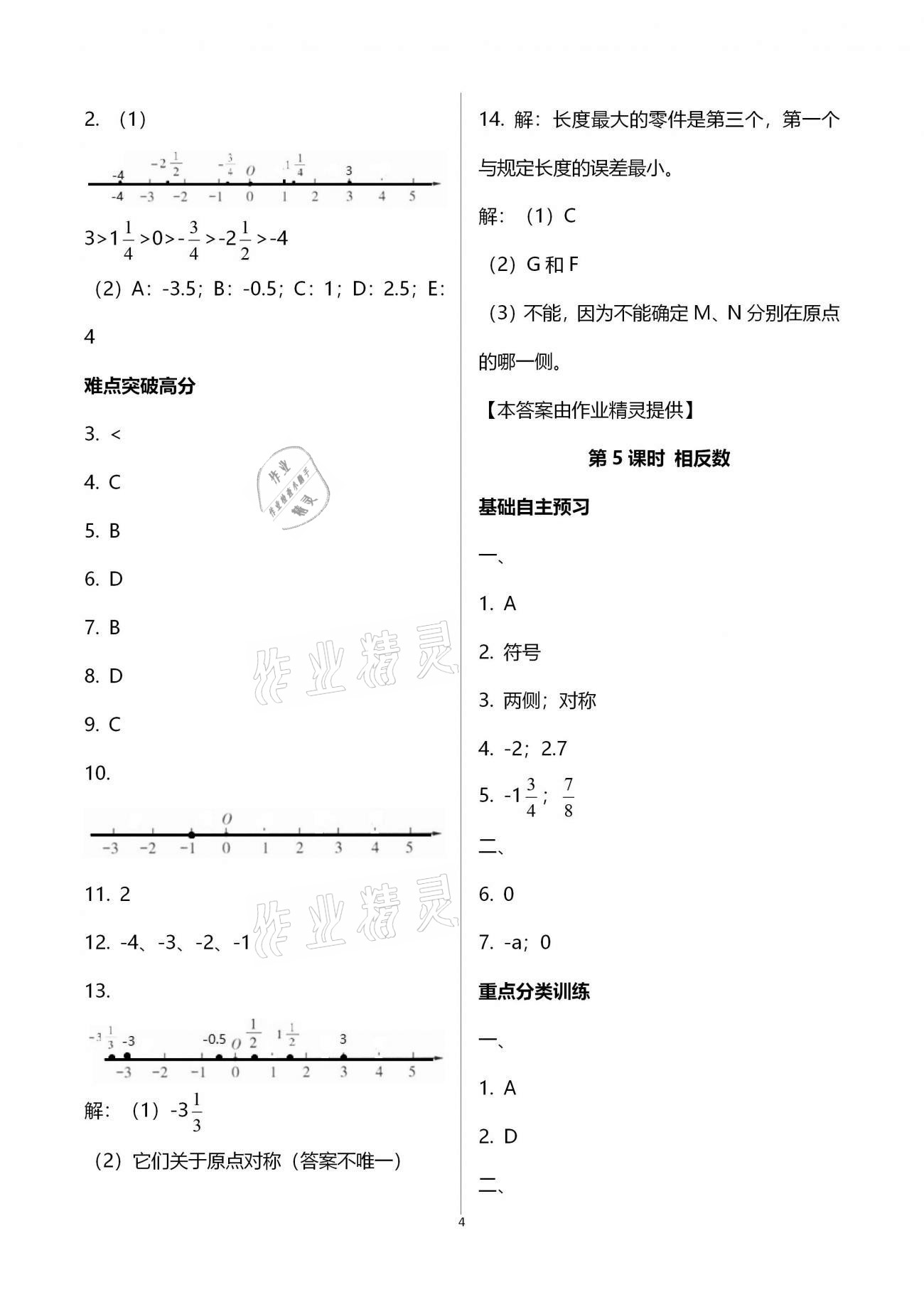 2020年天下通課時(shí)作業(yè)本七年級(jí)數(shù)學(xué)上冊(cè)人教版 第4頁(yè)