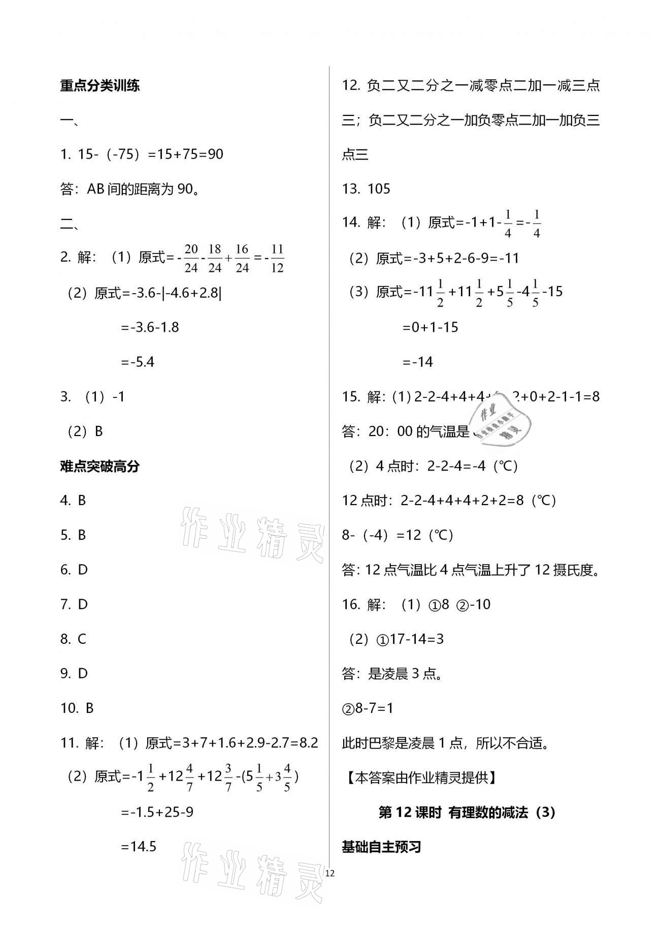 2020年天下通課時(shí)作業(yè)本七年級(jí)數(shù)學(xué)上冊(cè)人教版 第12頁