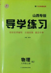2020年導(dǎo)學(xué)練習(xí)八年級(jí)物理上冊(cè)人教版山西專(zhuān)版