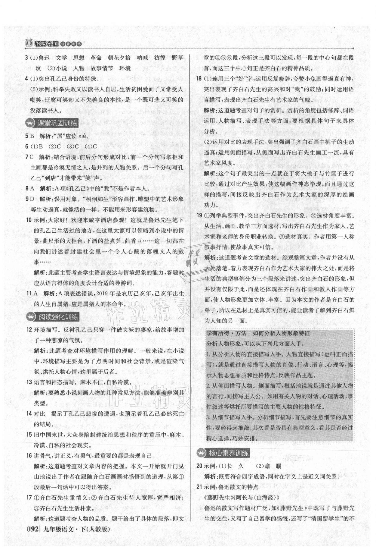 2021年1加1轻巧夺冠优化训练九年级语文下册人教版 参考答案第5页