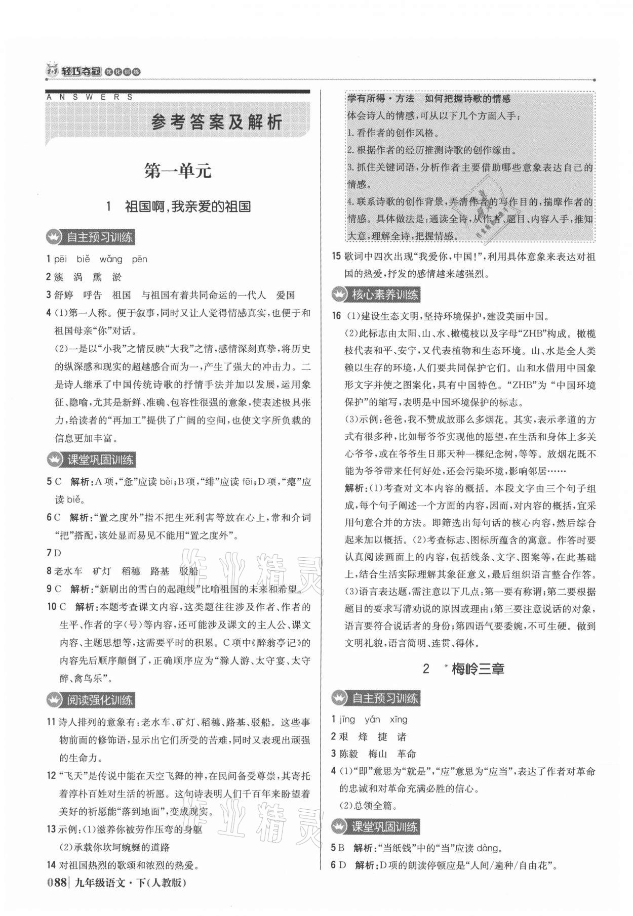 2021年1加1輕巧奪冠優(yōu)化訓(xùn)練九年級語文下冊人教版 參考答案第1頁