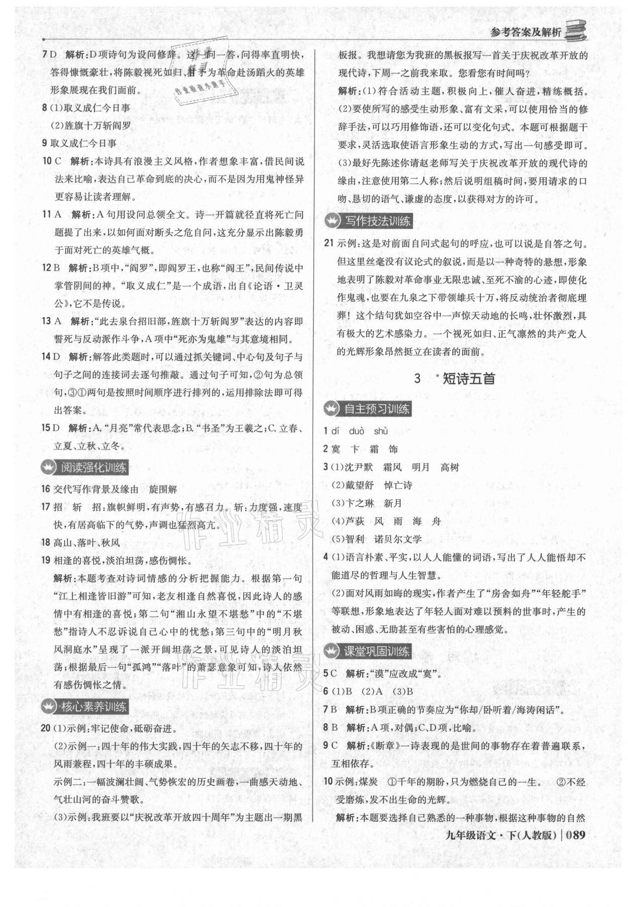 2021年1加1轻巧夺冠优化训练九年级语文下册人教版 参考答案第2页