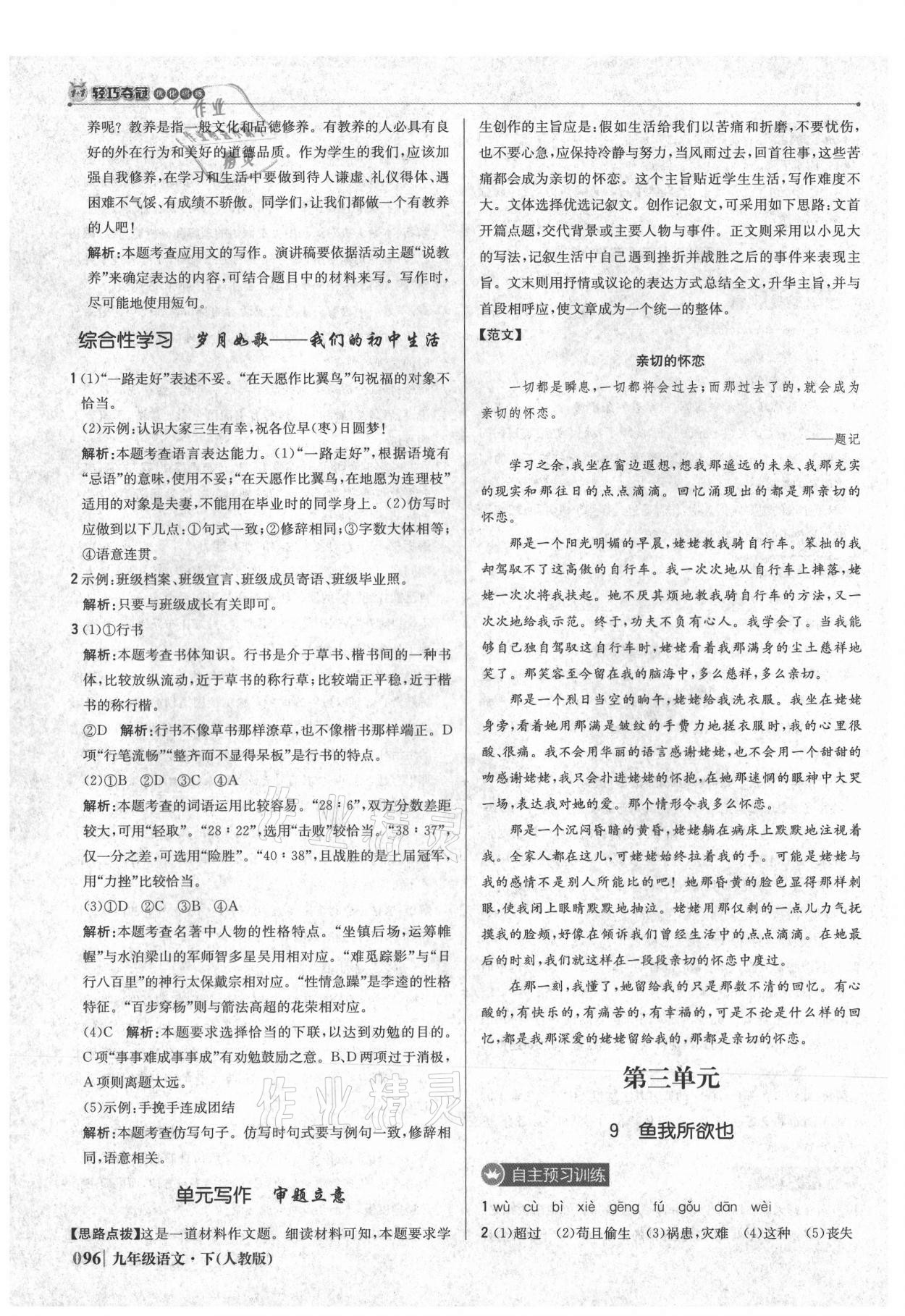 2021年1加1輕巧奪冠優(yōu)化訓(xùn)練九年級(jí)語(yǔ)文下冊(cè)人教版 參考答案第9頁(yè)