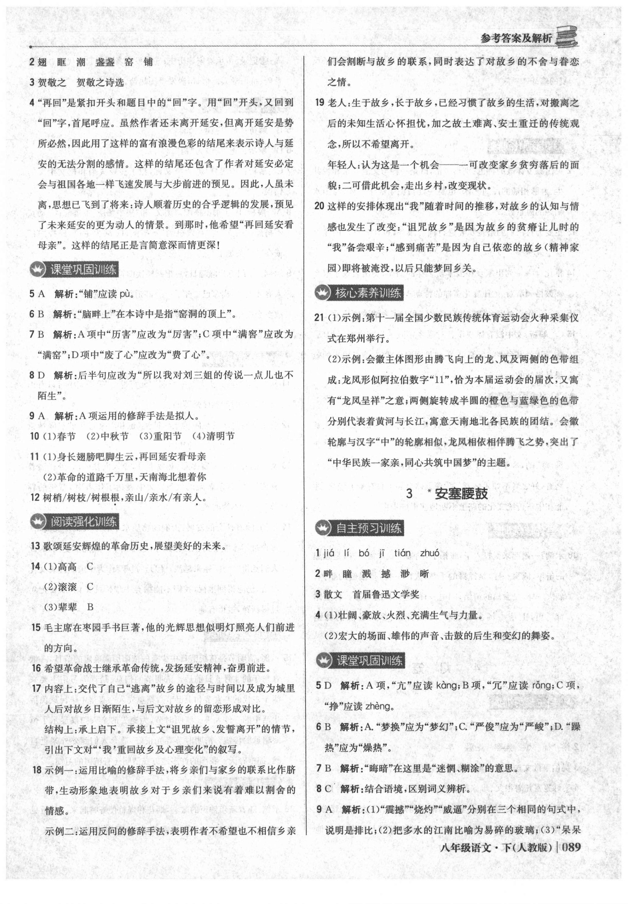 2021年1加1轻巧夺冠优化训练八年级语文下册人教版 参考答案第2页