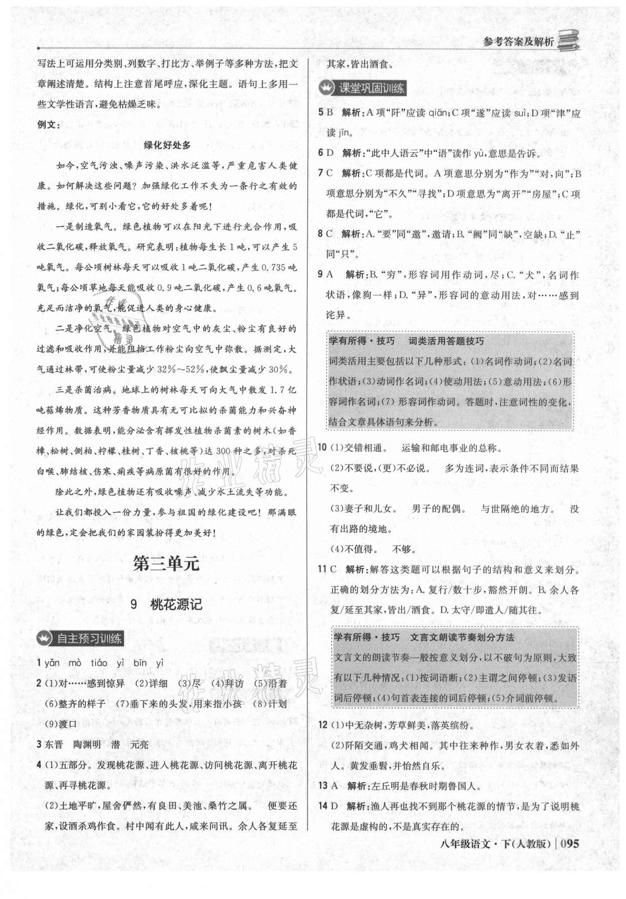 2021年1加1轻巧夺冠优化训练八年级语文下册人教版 参考答案第8页