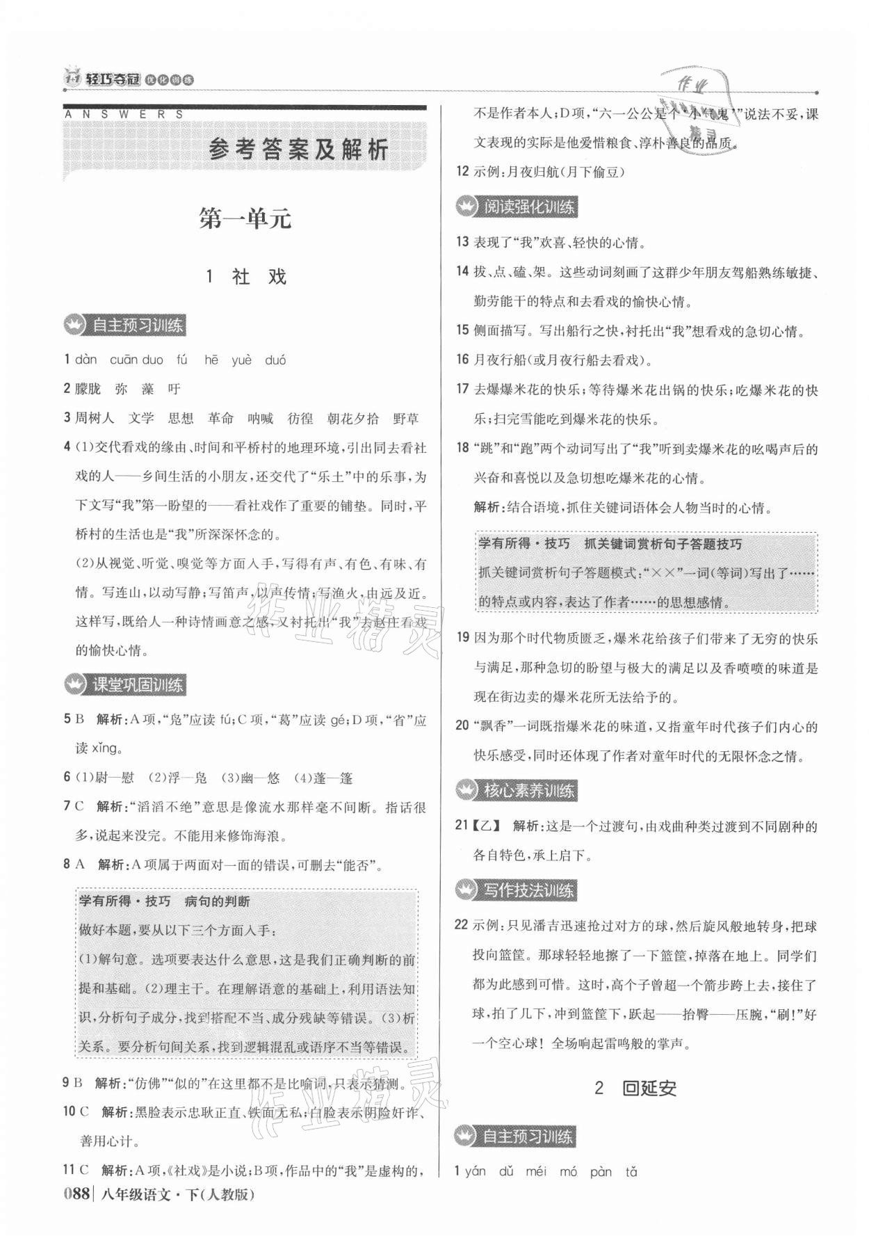 2021年1加1轻巧夺冠优化训练八年级语文下册人教版 参考答案第1页