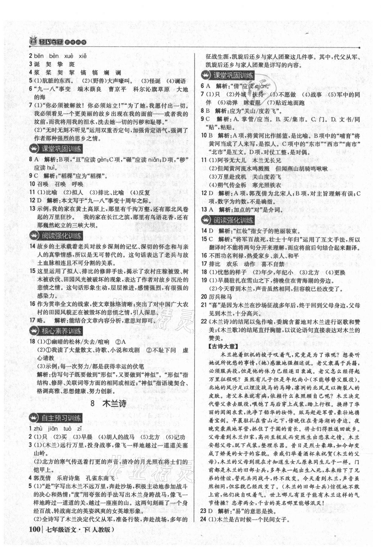 2021年1加1轻巧夺冠优化训练七年级语文下册人教版 参考答案第5页