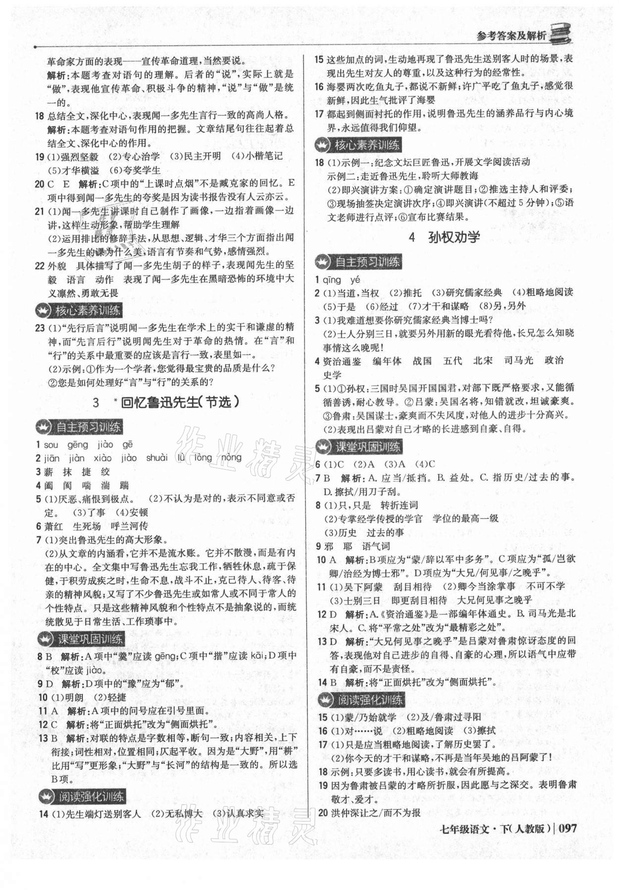 2021年1加1轻巧夺冠优化训练七年级语文下册人教版 参考答案第2页