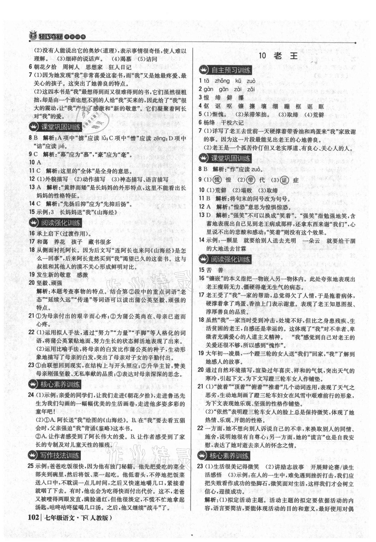 2021年1加1轻巧夺冠优化训练七年级语文下册人教版 参考答案第7页