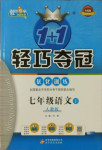 2021年1加1轻巧夺冠优化训练七年级语文下册人教版