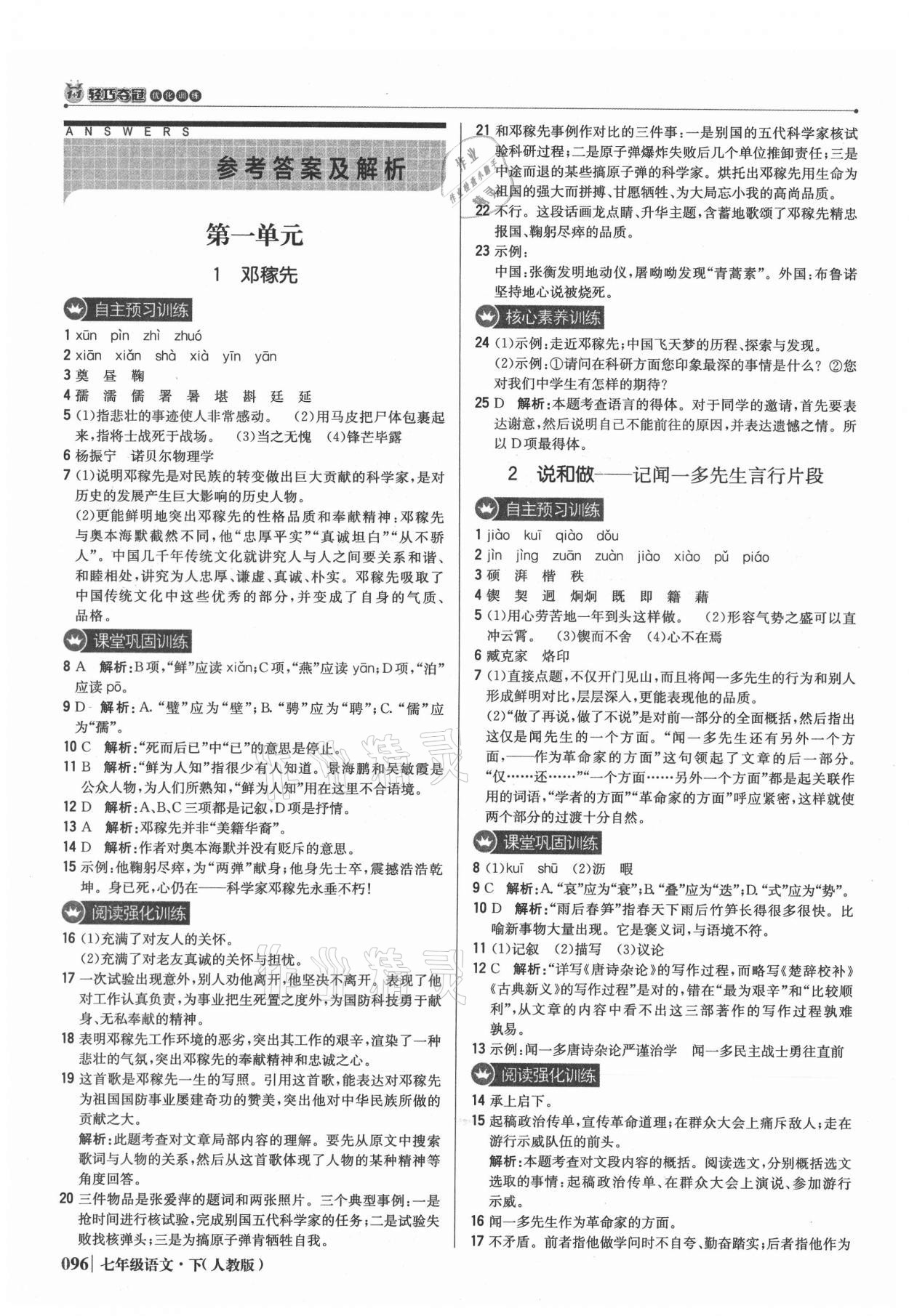 2021年1加1轻巧夺冠优化训练七年级语文下册人教版 参考答案第1页