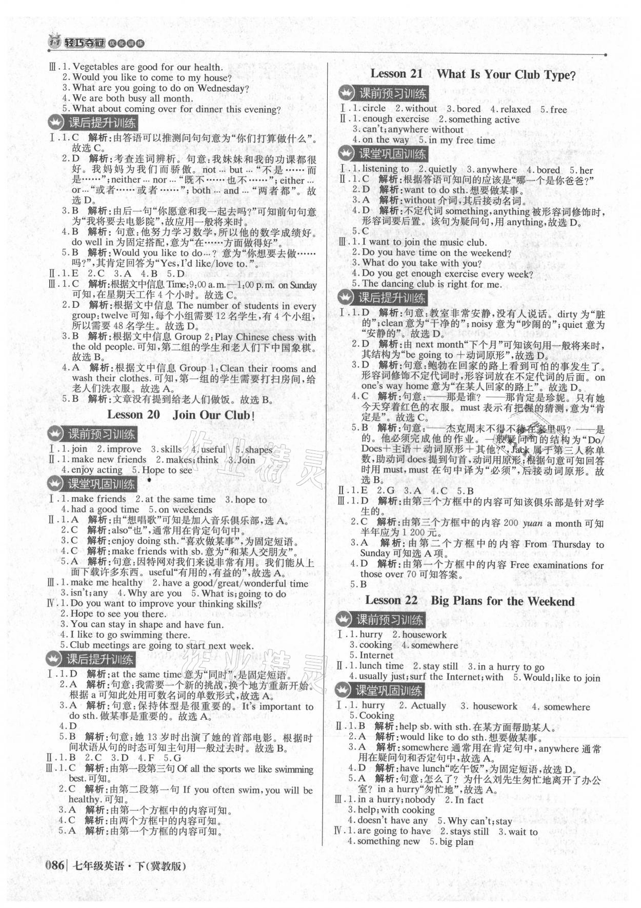 2021年1加1輕巧奪冠優(yōu)化訓(xùn)練七年級(jí)英語下冊(cè)冀教版 參考答案第7頁