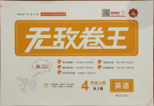 2020年無敵卷王四年級英語上冊人教版江西美術出版社