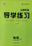 2020年導(dǎo)學(xué)練習(xí)八年級物理上冊滬粵版山西專版
