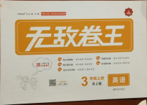 2020年無敵卷王三年級英語上冊人教版江西美術出版社