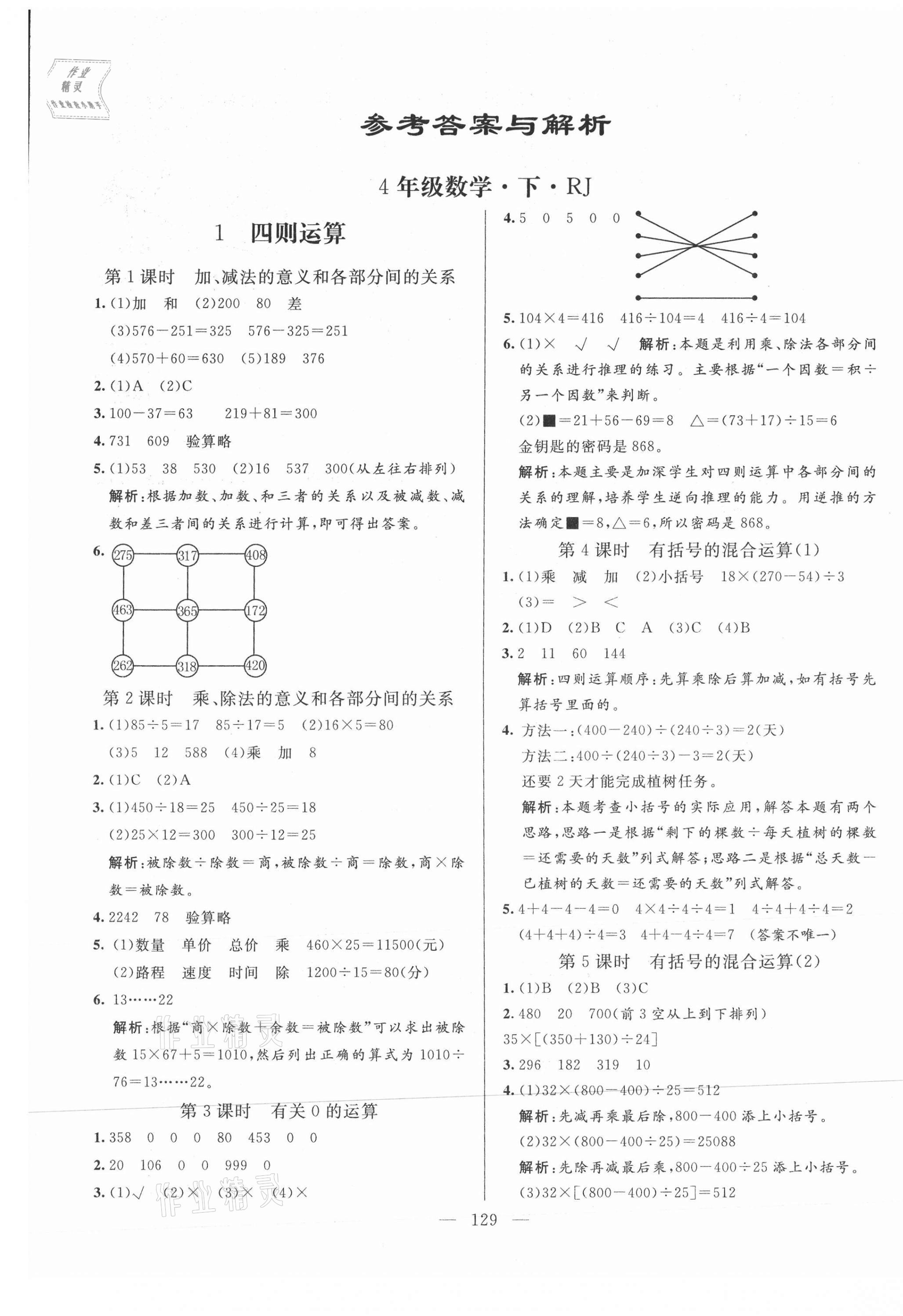 2021年亮点激活教材多元演练四年级数学下册人教版 第1页