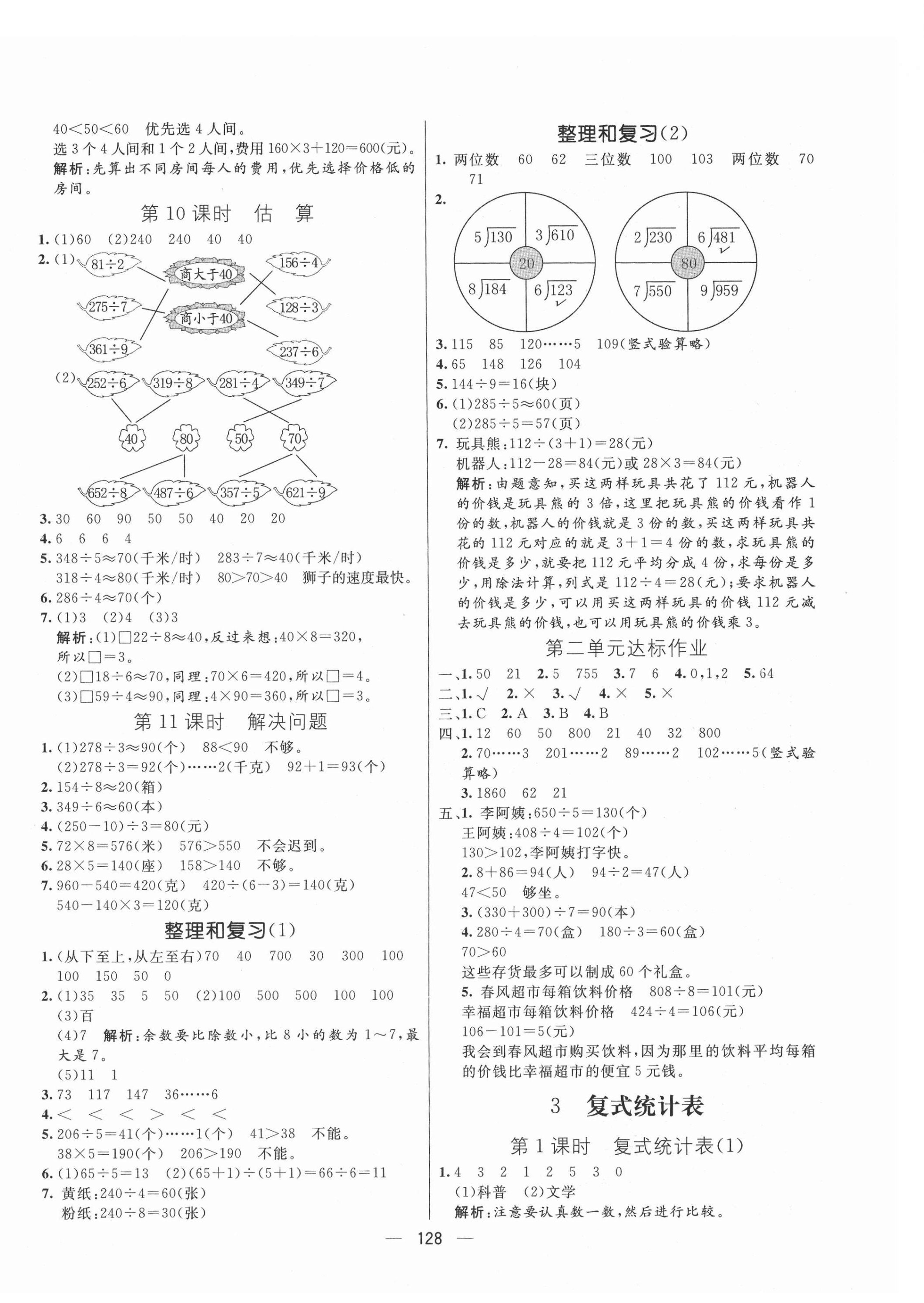 2021年亮点激活教材多元演练三年级数学下册人教版 第4页