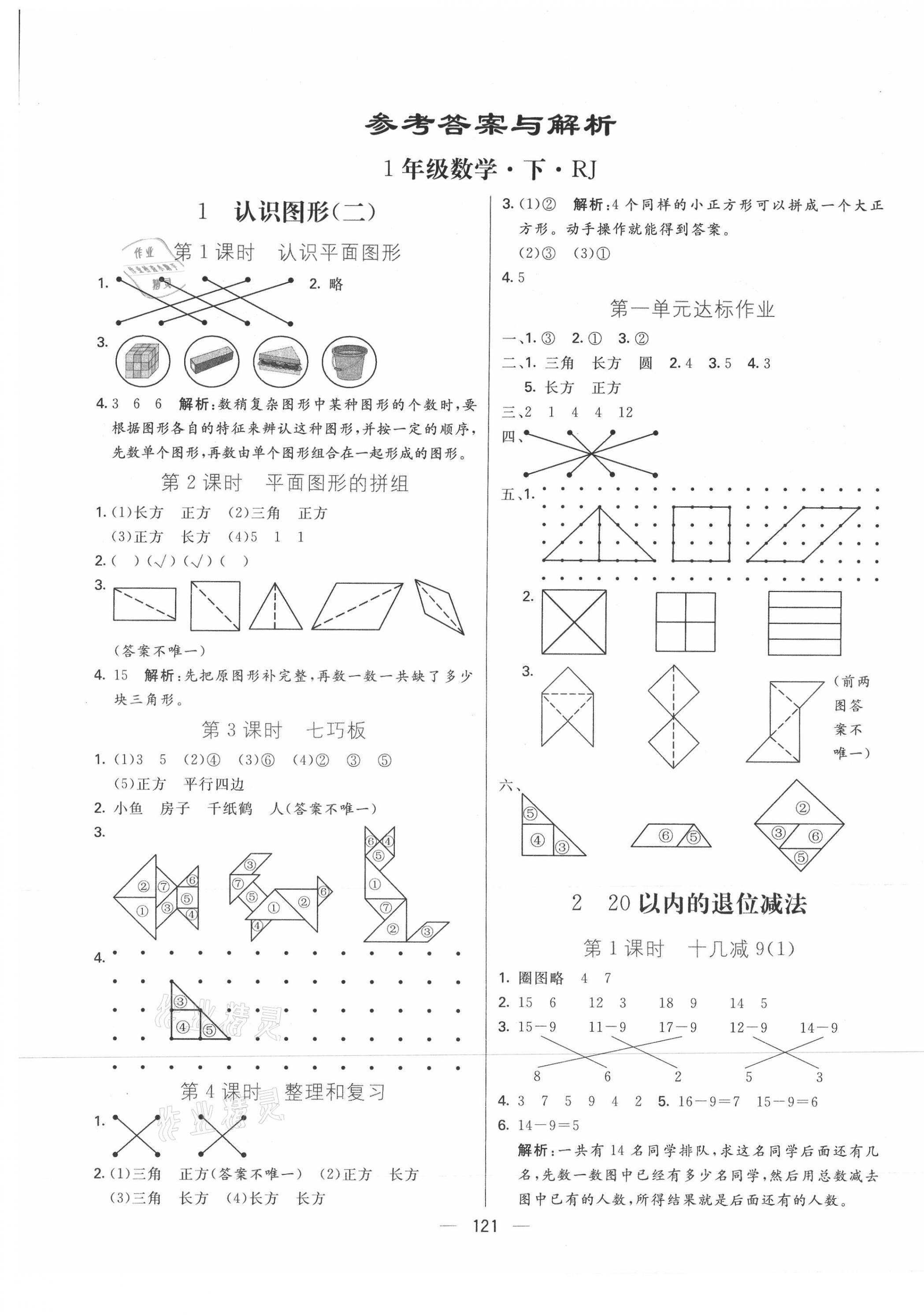 2021年亮點激活教材多元演練一年級數(shù)學下冊人教版 第1頁