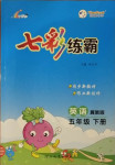 2021年七彩練霸五年級英語下冊冀教版