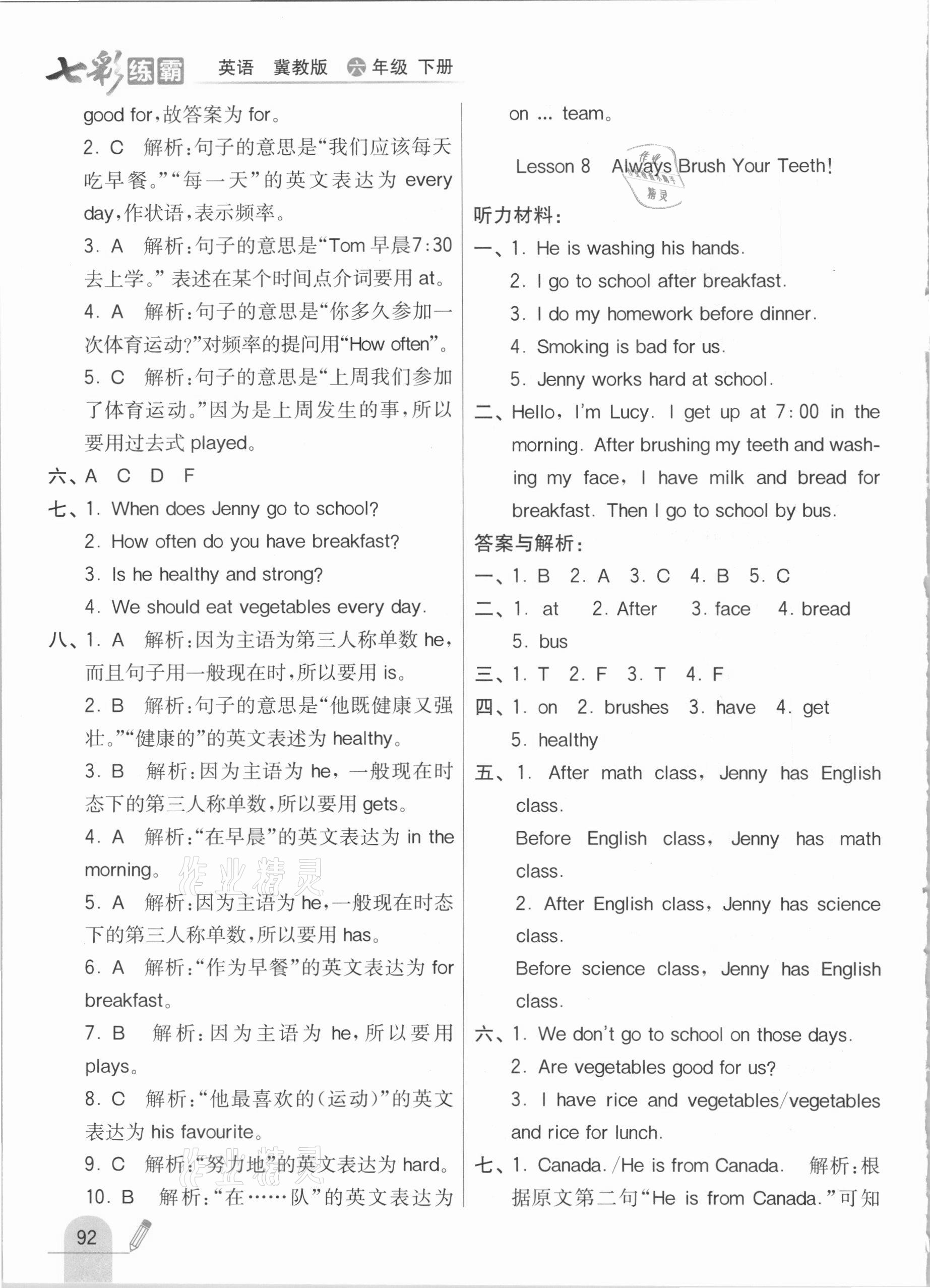 2021年七彩練霸六年級(jí)英語下冊(cè)冀教版 第8頁