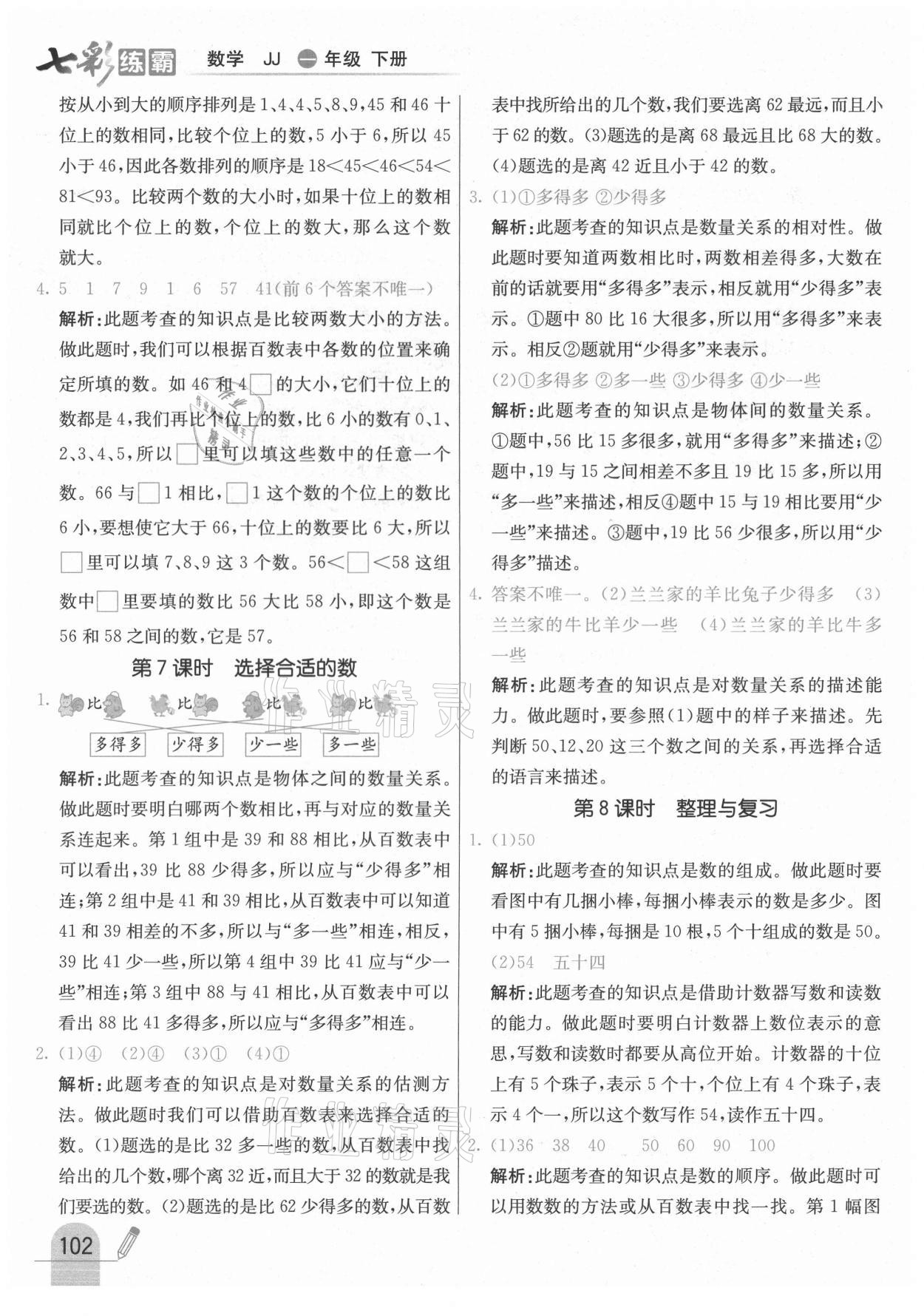 2021年七彩練霸一年級數(shù)學下冊冀教版 參考答案第10頁