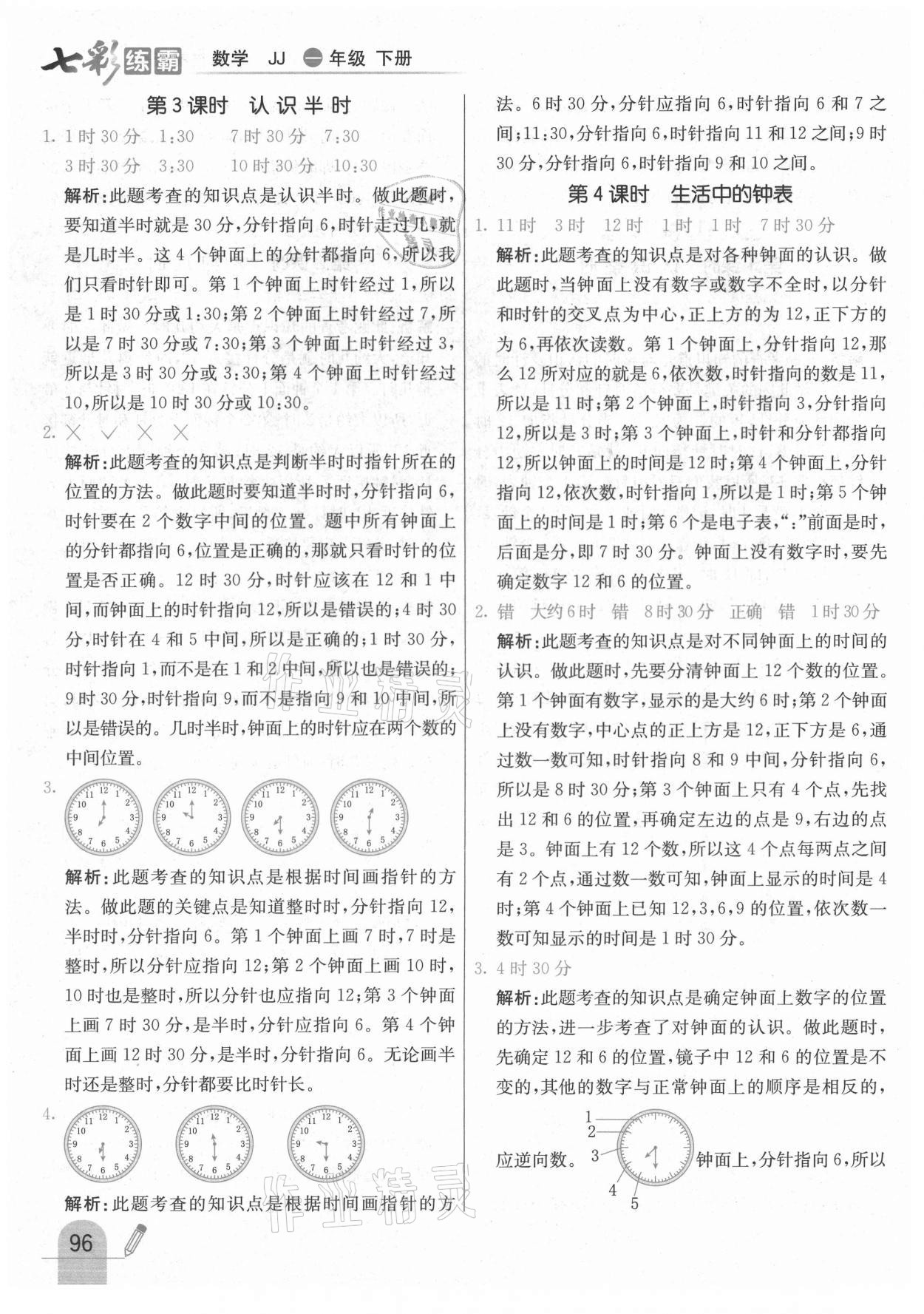 2021年七彩練霸一年級(jí)數(shù)學(xué)下冊(cè)冀教版 參考答案第4頁(yè)