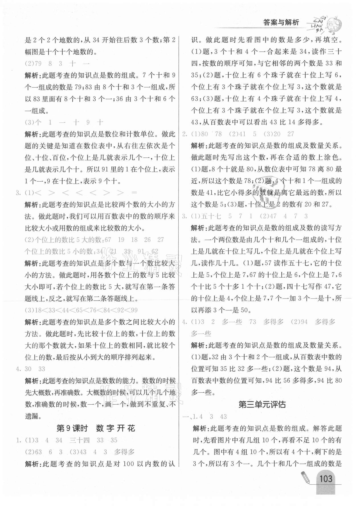 2021年七彩練霸一年級數(shù)學下冊冀教版 參考答案第11頁