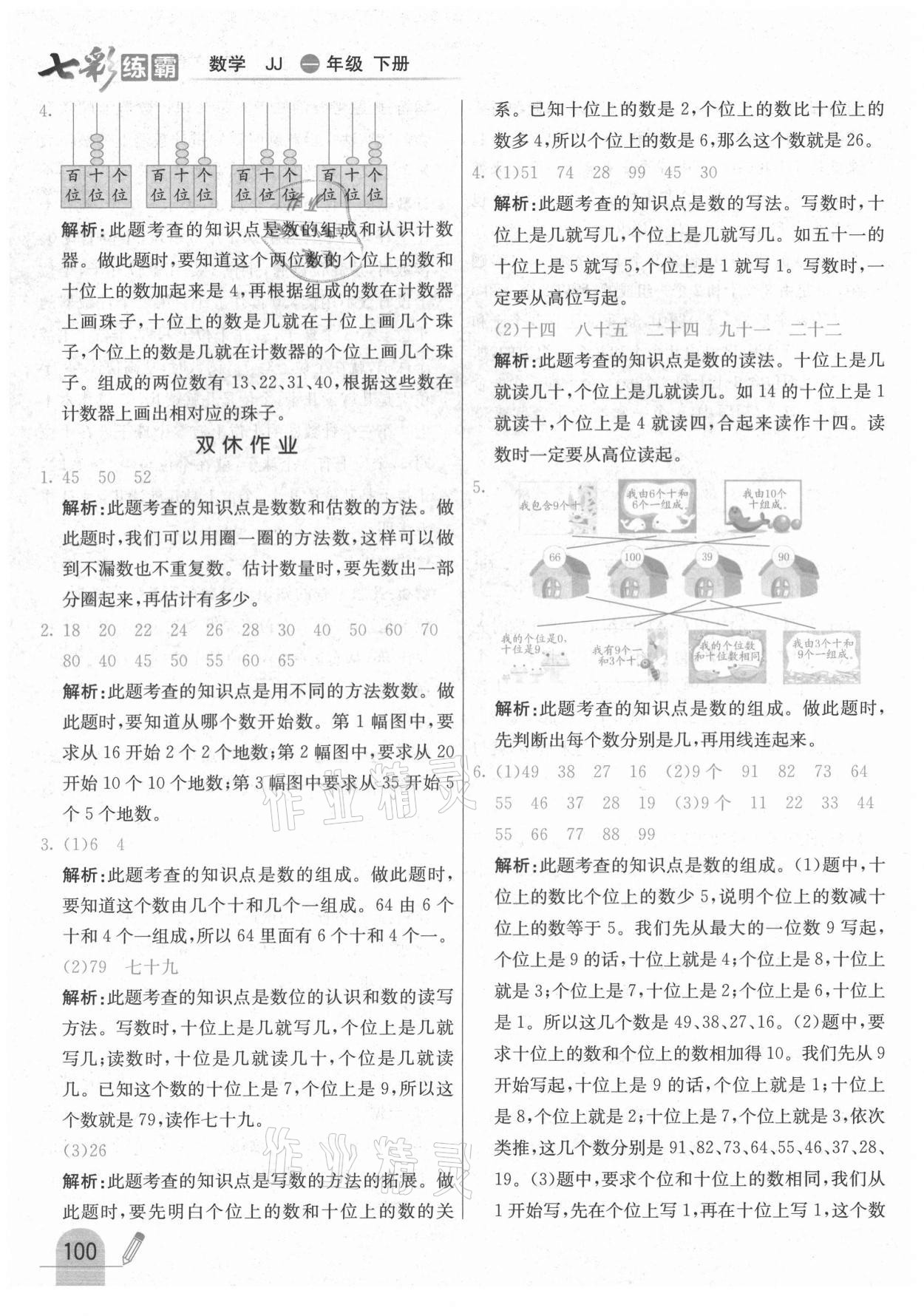 2021年七彩练霸一年级数学下册冀教版 参考答案第8页