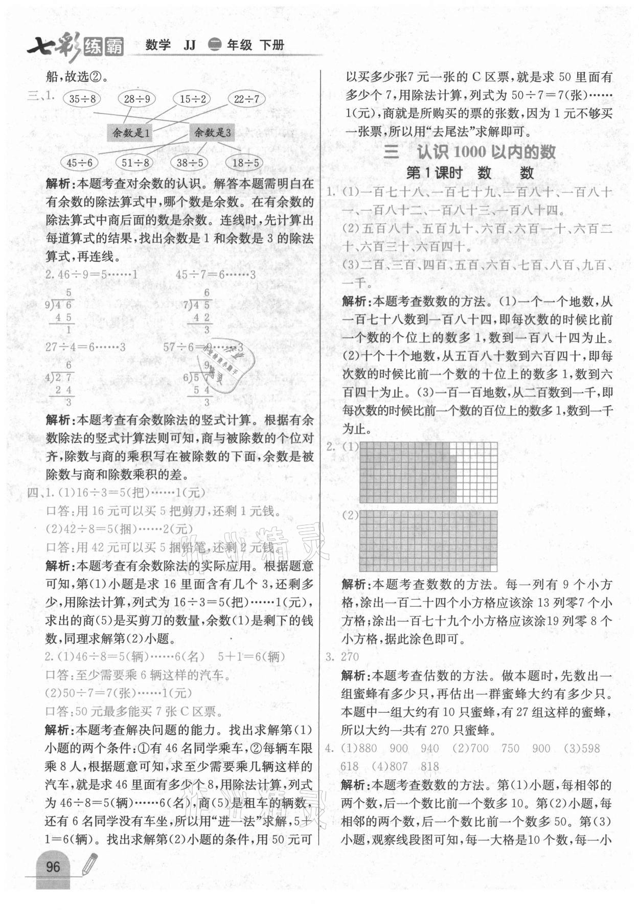 2021年七彩练霸二年级数学下册冀教版 参考答案第12页