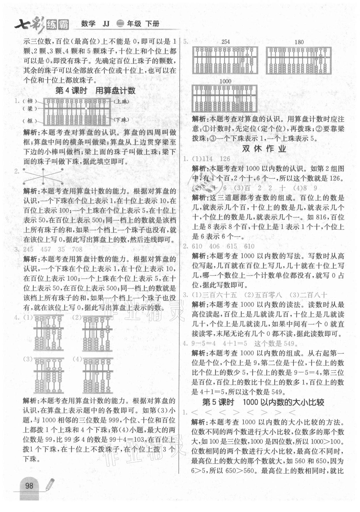 2021年七彩练霸二年级数学下册冀教版 参考答案第14页