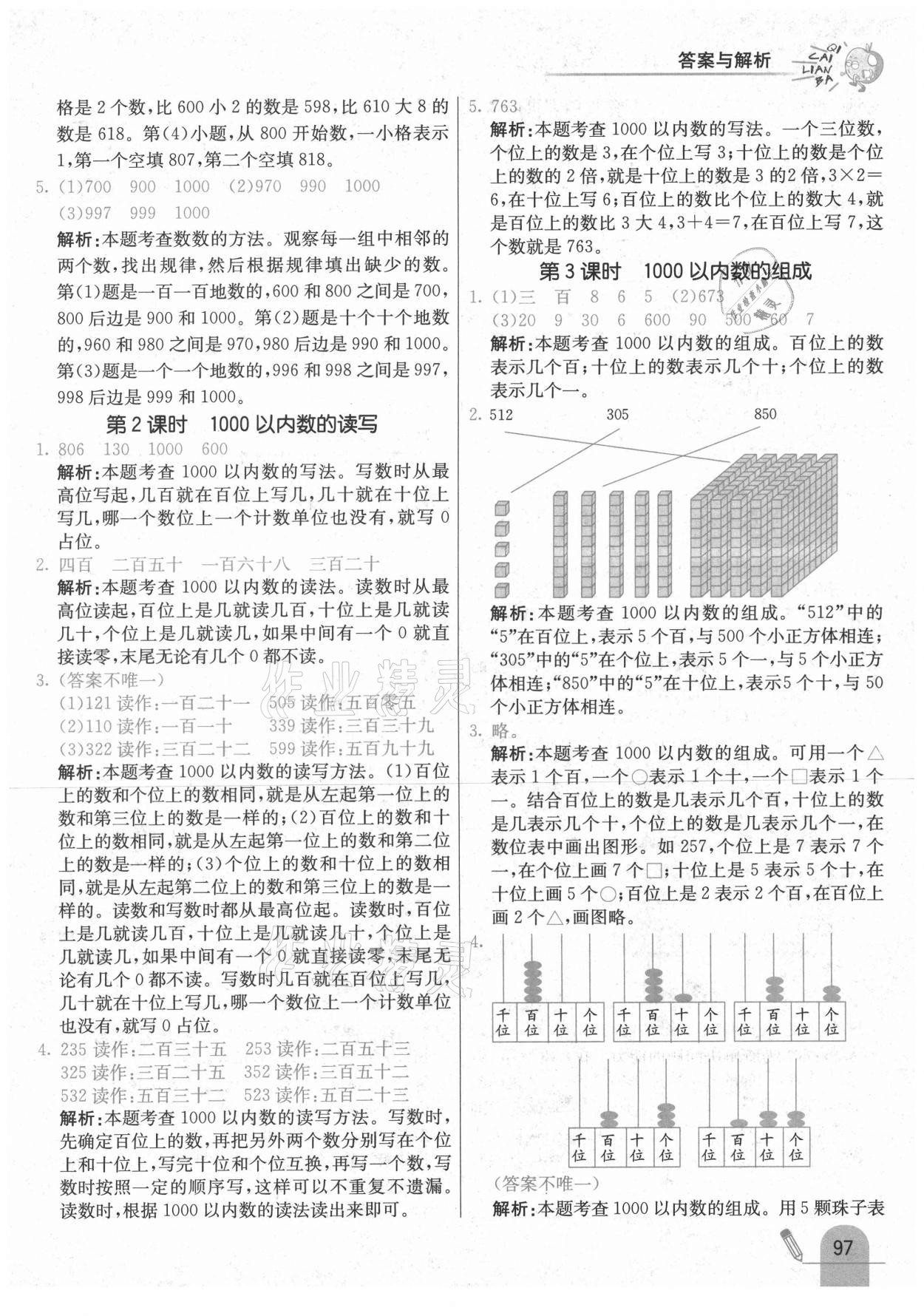 2021年七彩練霸二年級數(shù)學(xué)下冊冀教版 參考答案第13頁