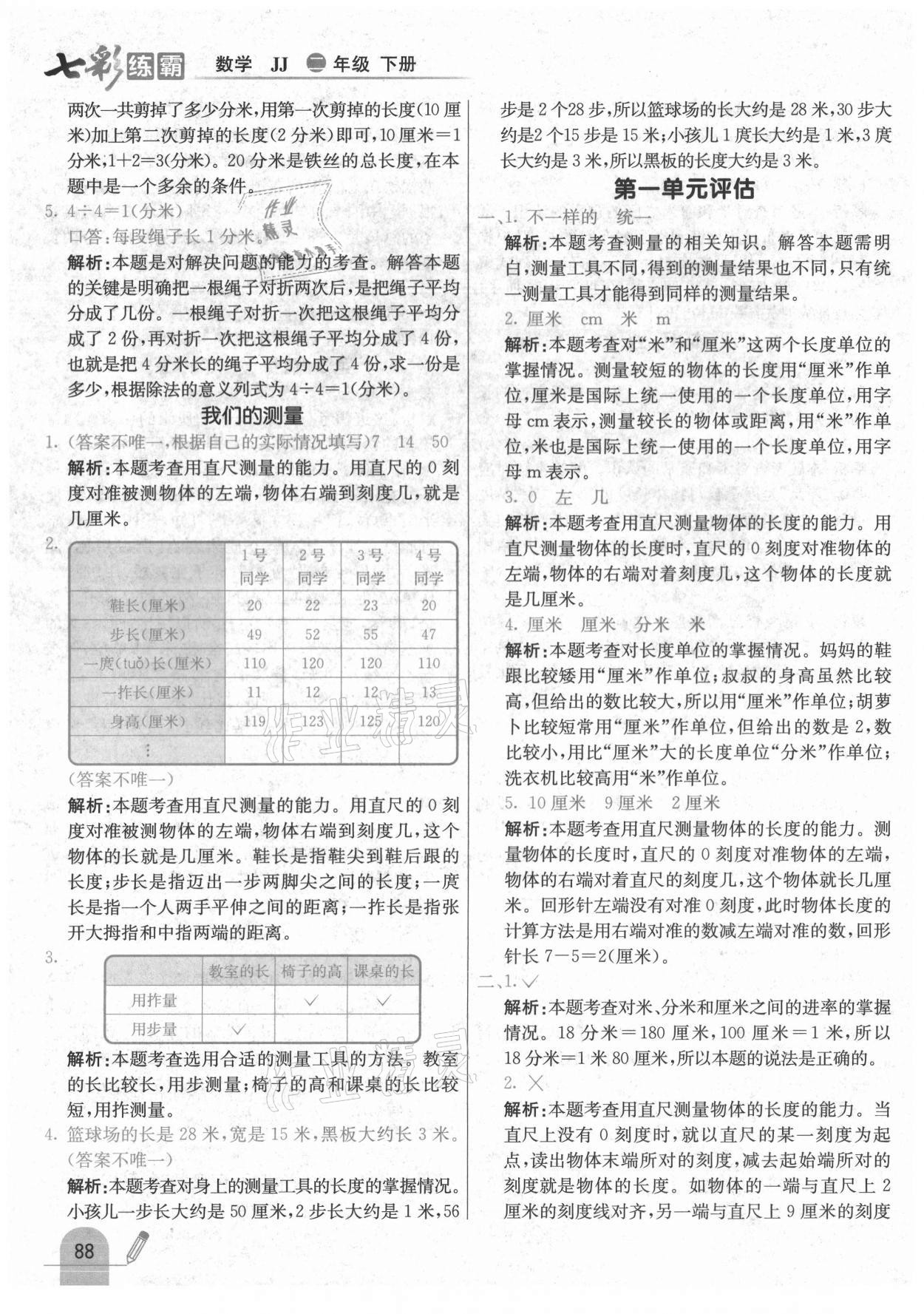 2021年七彩练霸二年级数学下册冀教版 参考答案第4页