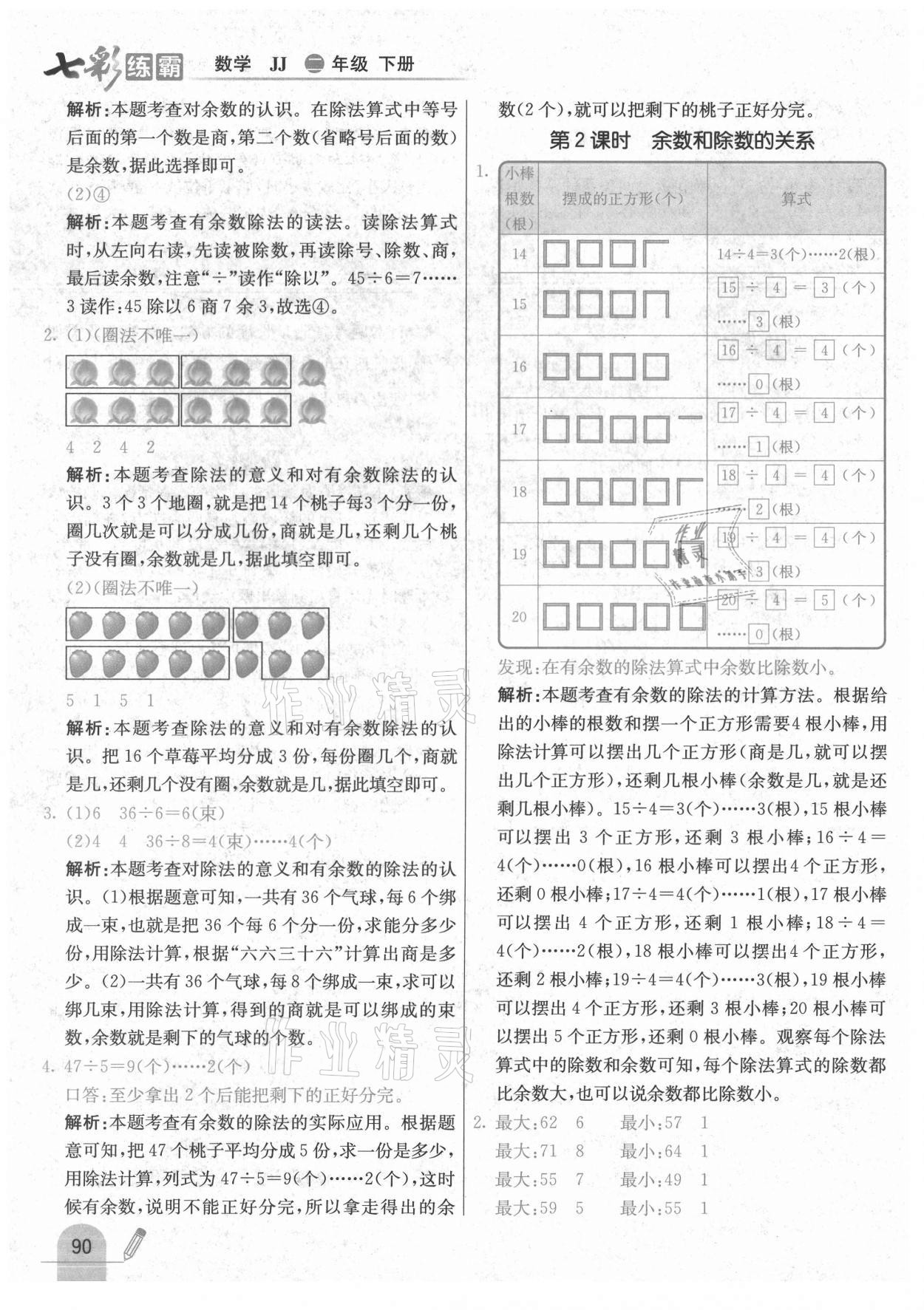 2021年七彩練霸二年級數(shù)學下冊冀教版 參考答案第6頁