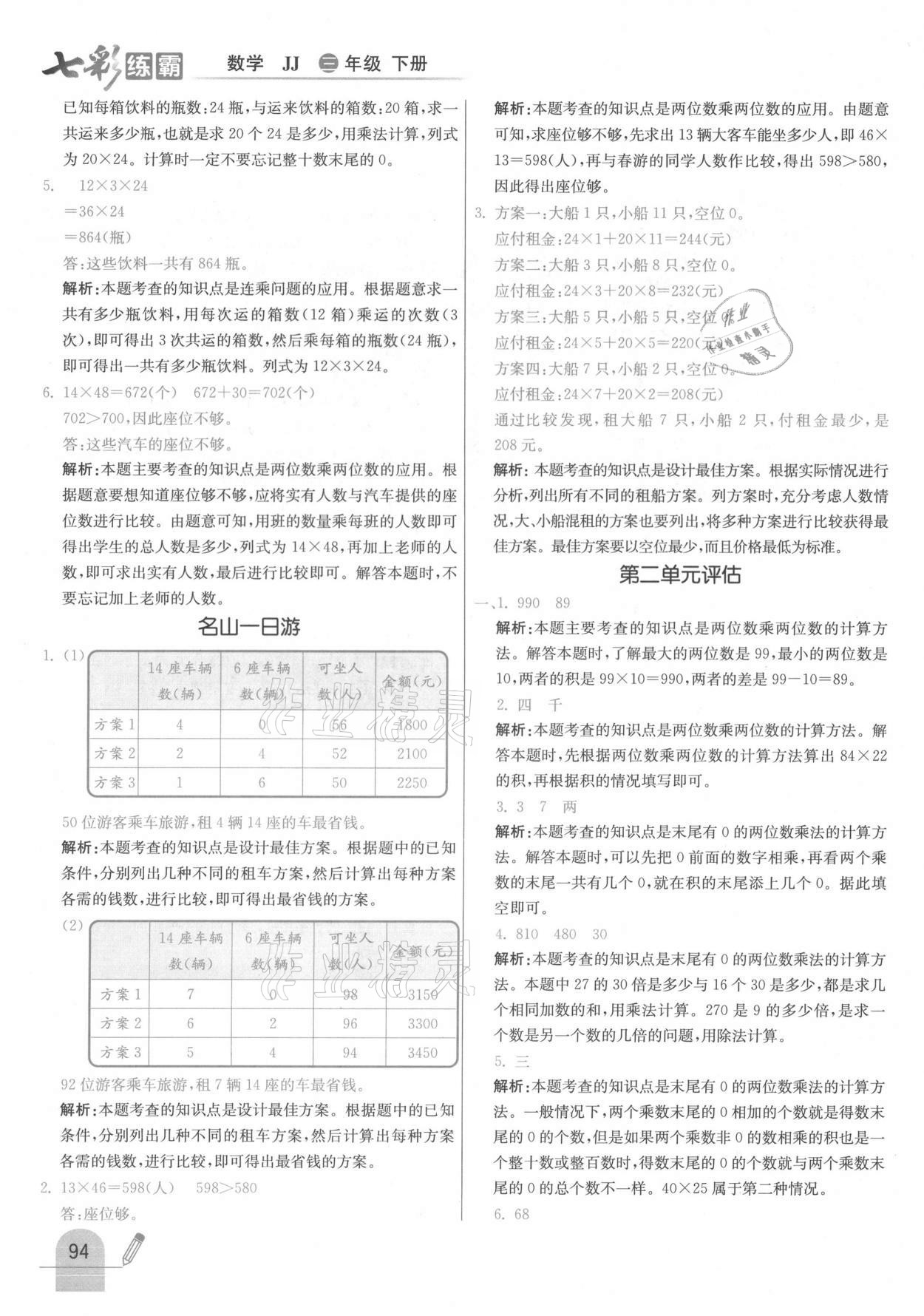 2021年七彩練霸三年級數(shù)學(xué)下冊冀教版 參考答案第10頁