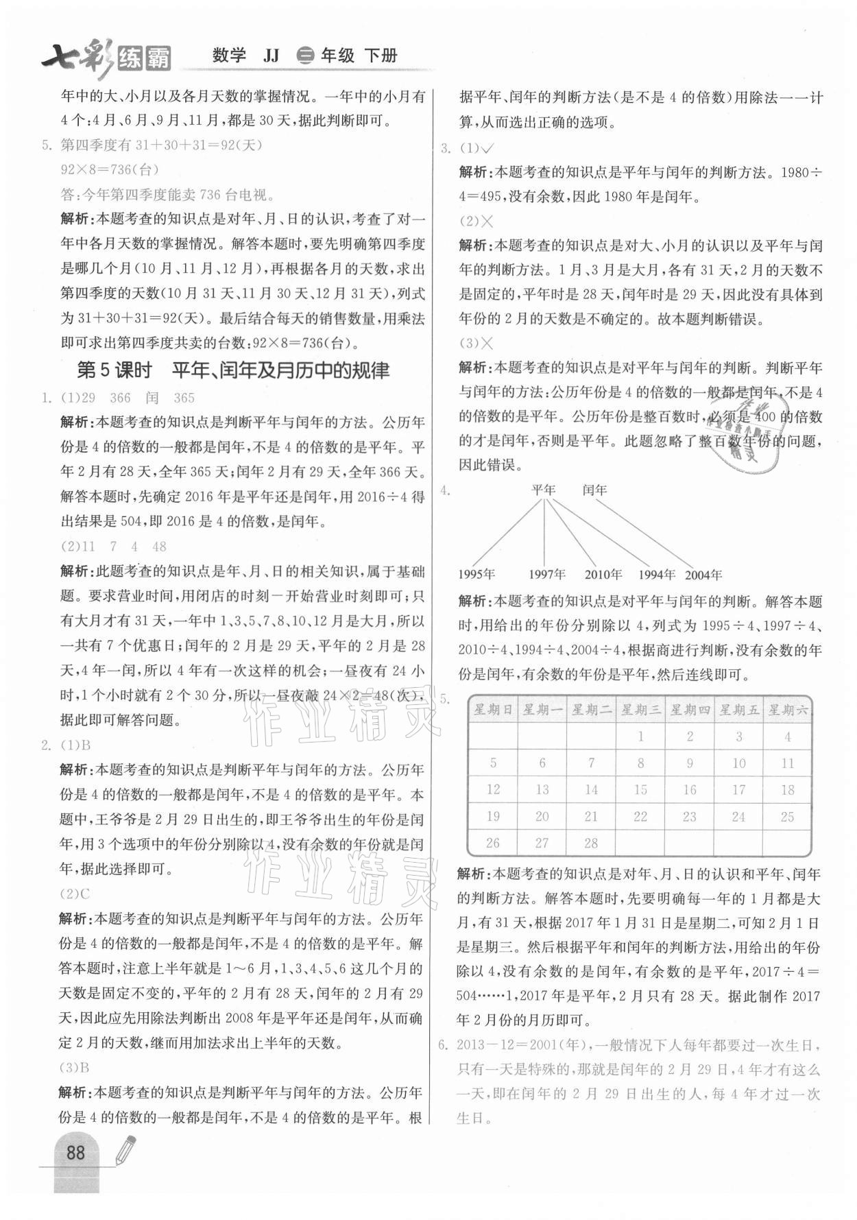 2021年七彩練霸三年級數(shù)學(xué)下冊冀教版 參考答案第4頁