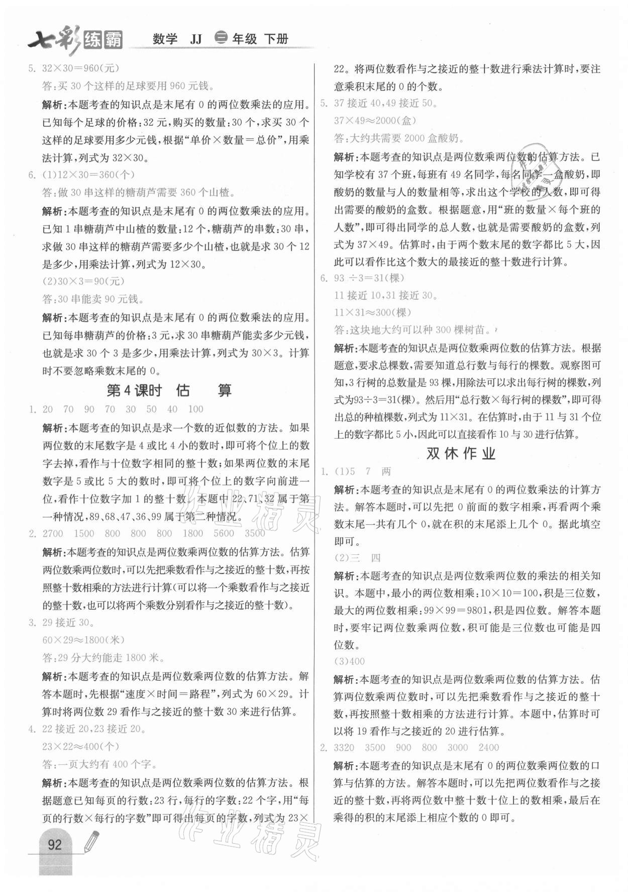 2021年七彩練霸三年級數學下冊冀教版 參考答案第8頁