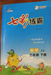 2021年七彩練霸三年級數學下冊冀教版