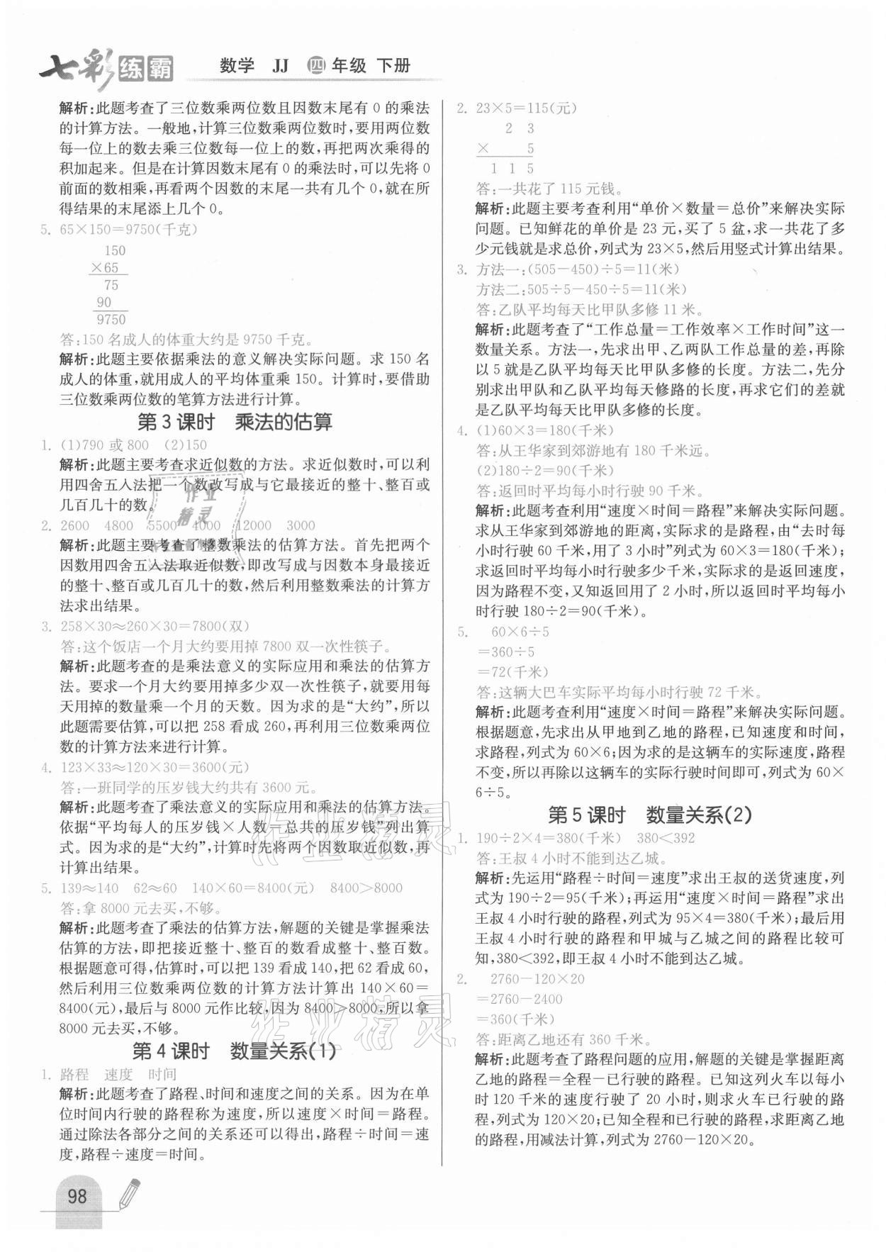 2021年七彩練霸四年級數(shù)學下冊冀教版 參考答案第6頁