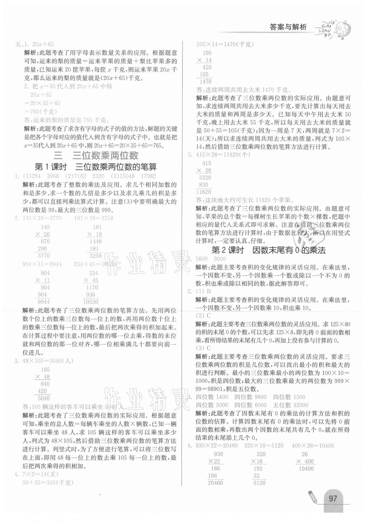 2021年七彩練霸四年級數(shù)學下冊冀教版 參考答案第5頁